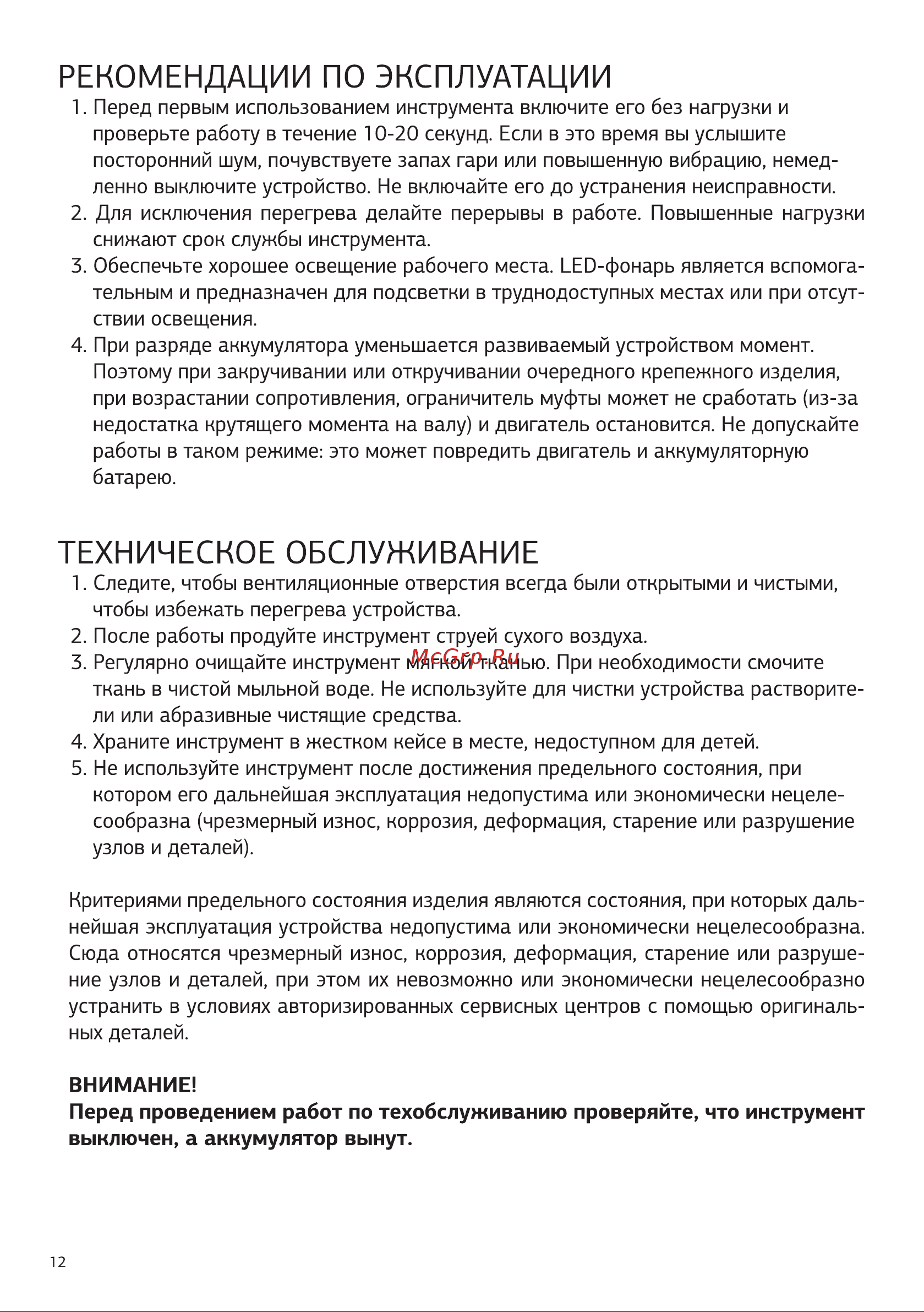 STARWIND DS-13-18B-2 [12/20] Рекомендации по эксплуатации