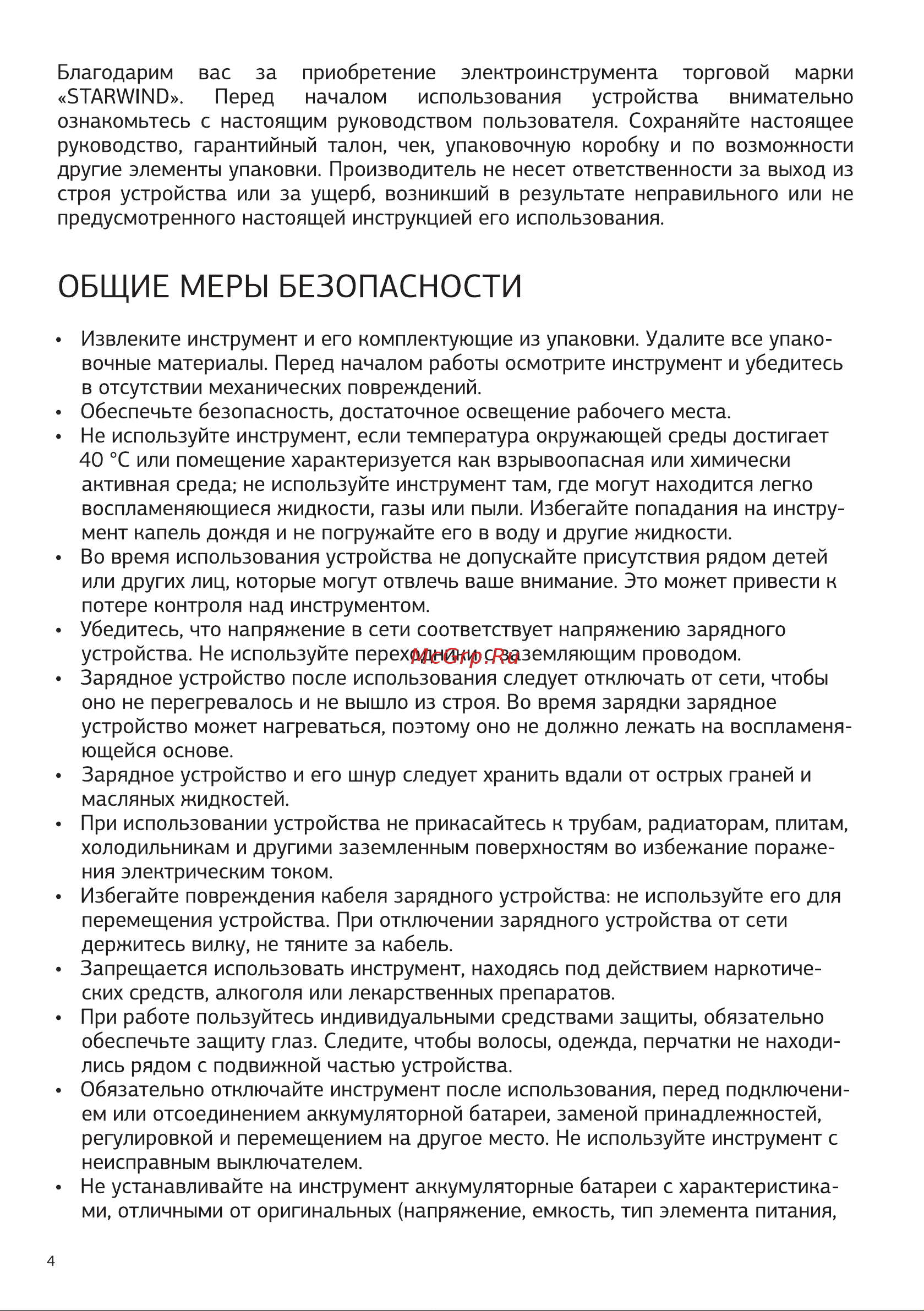 STARWIND DS-13-18B-2 [4/20] Общие меры безопасности