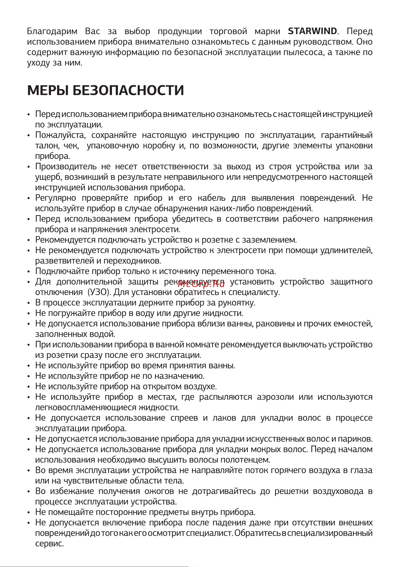 STARWIND SHP8110 [3/12] Меры безопасности