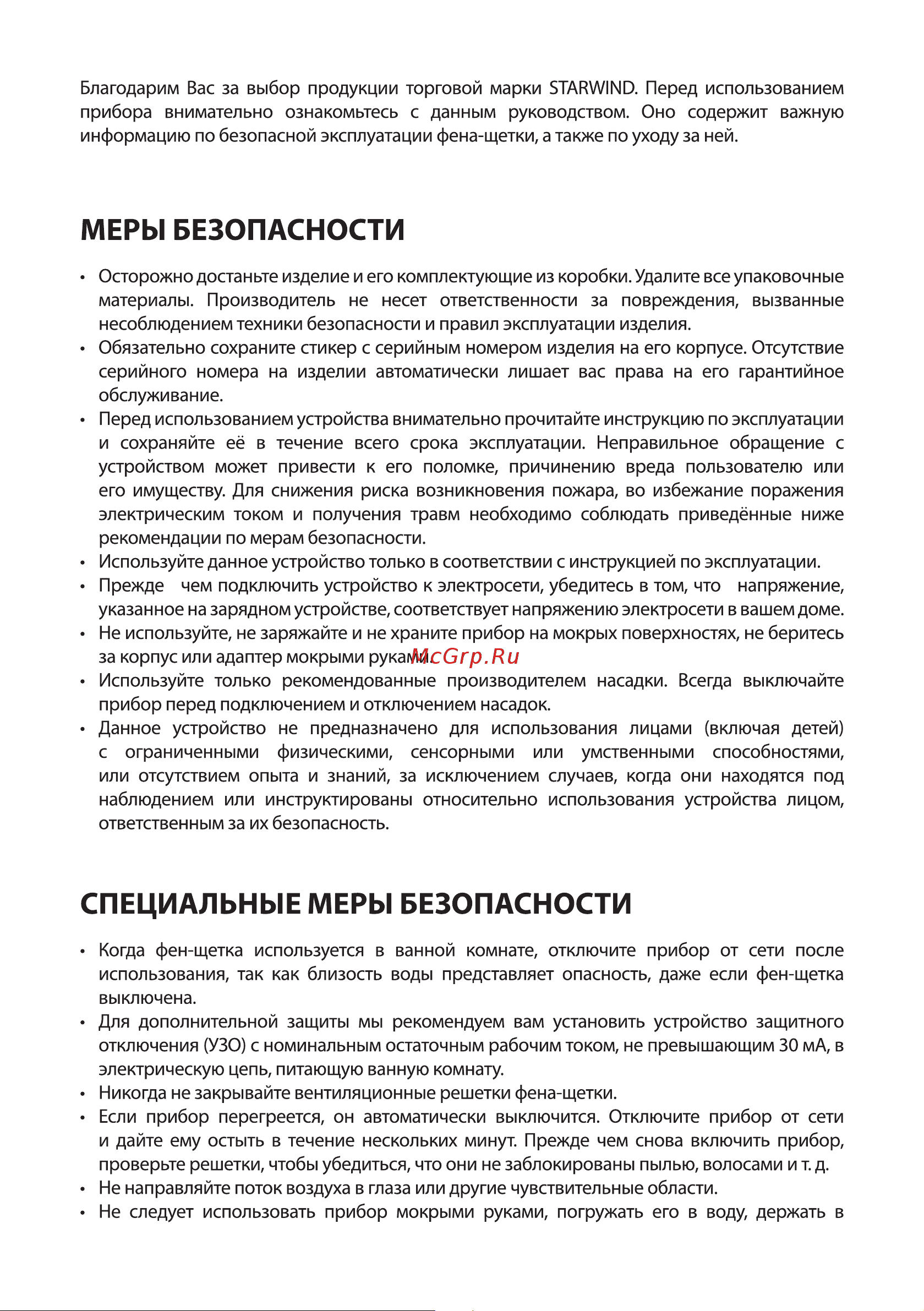 STARWIND SHB7070 [3/12] Меры безопасности