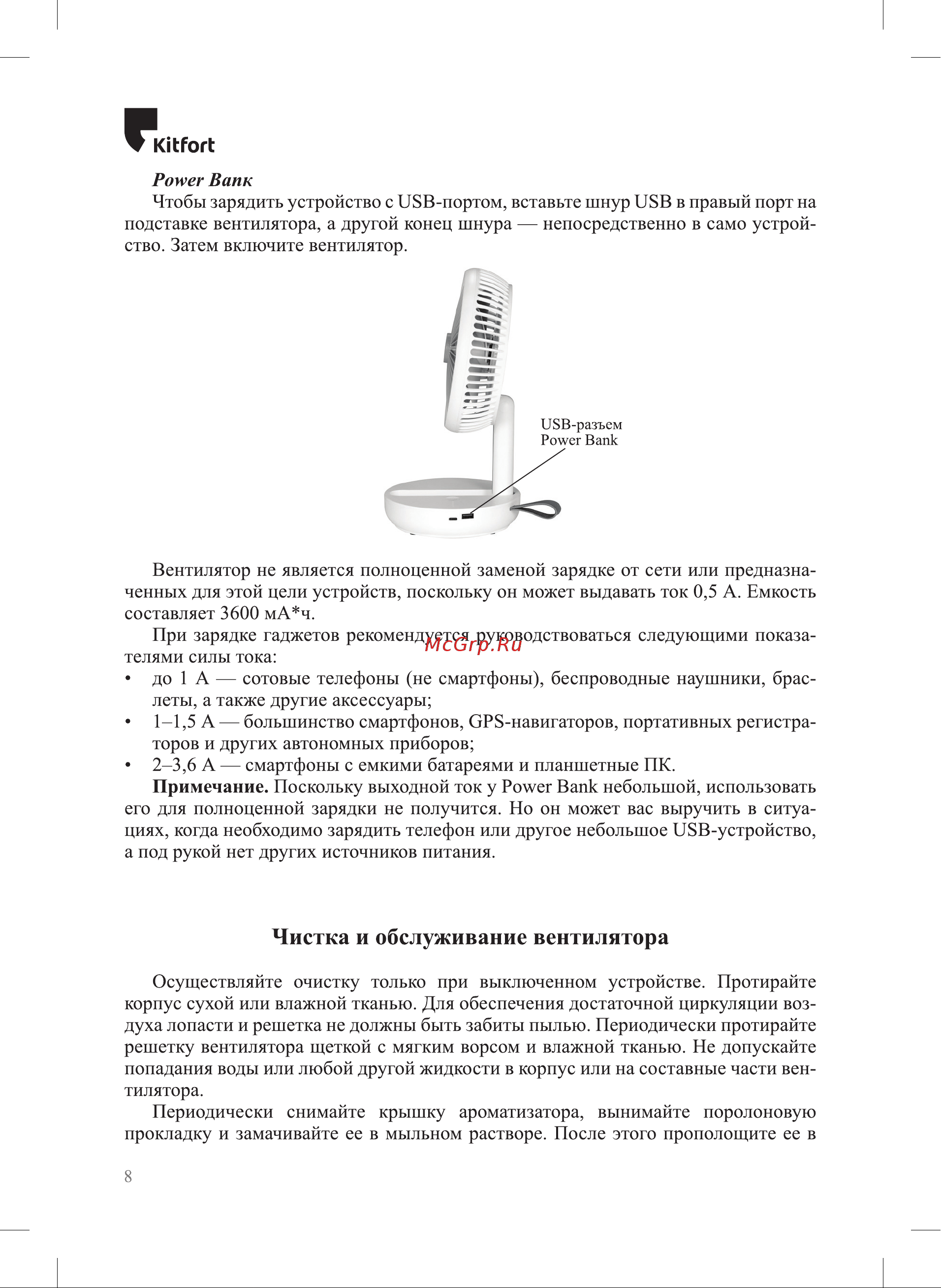 Kitfort KT-403 [8/16] Чистка и обслуживание вентилятора