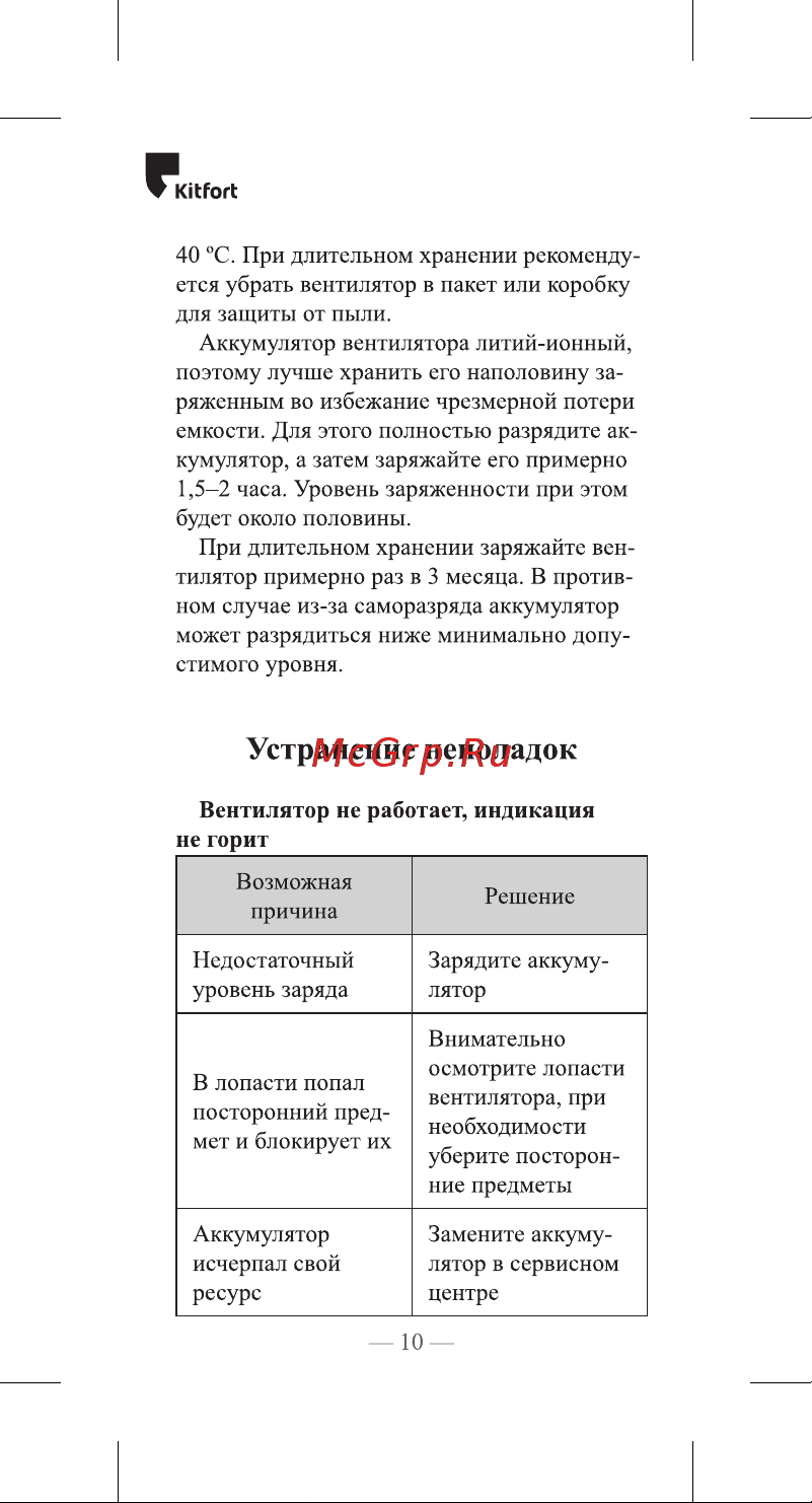 Kitfort KT-406-1 [10/20] Устранение неполадок