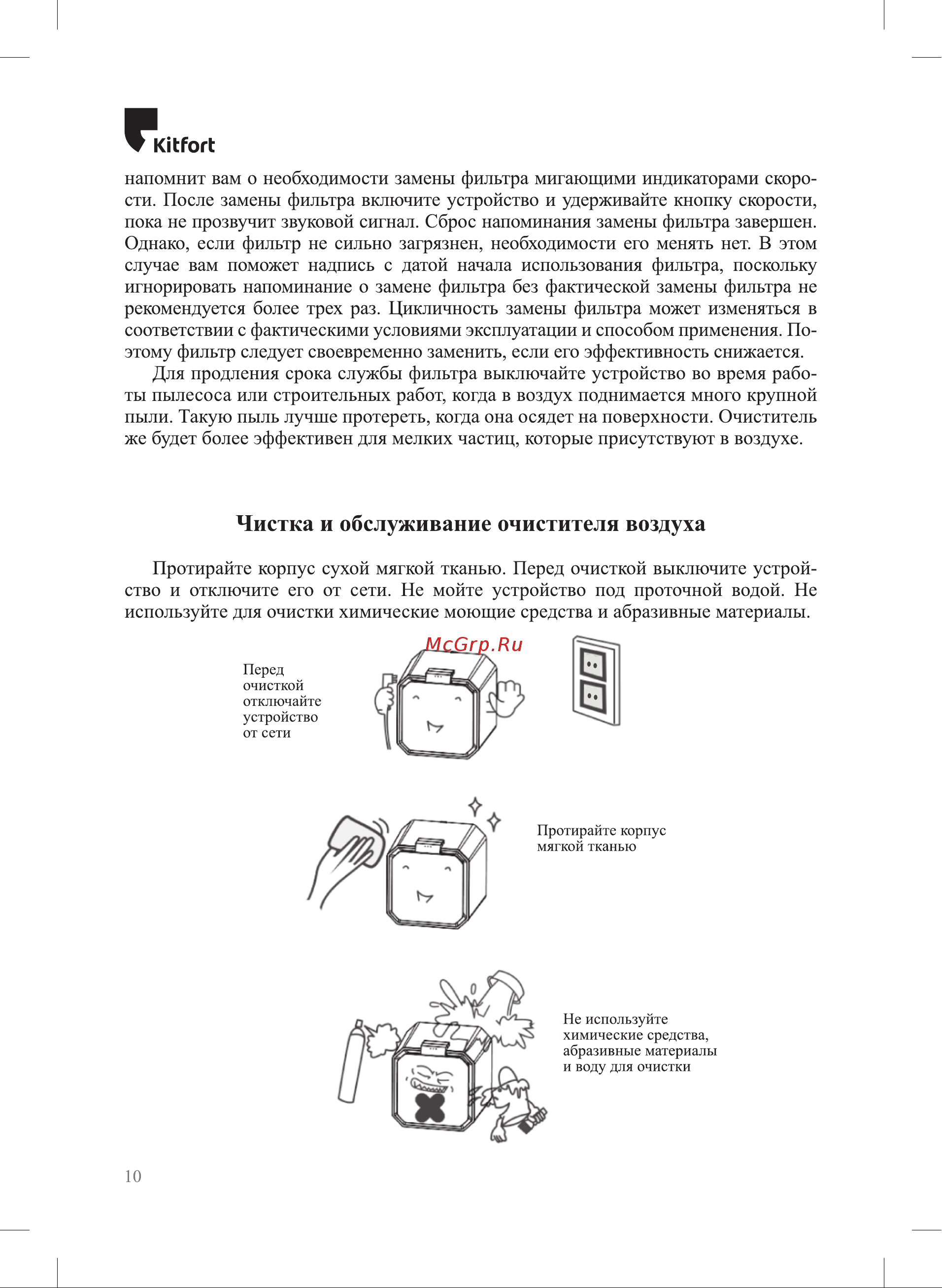 Kitfort KT-2822 [10/20] Чистка и обслуживание очистителя воздуха