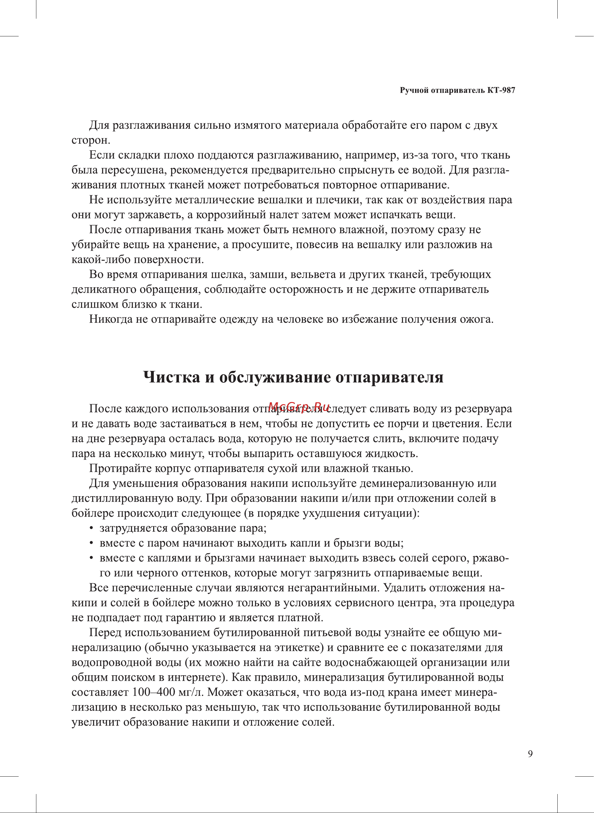 Kitfort КТ-987 [9/16] Чистка и обслуживание отпаривателя