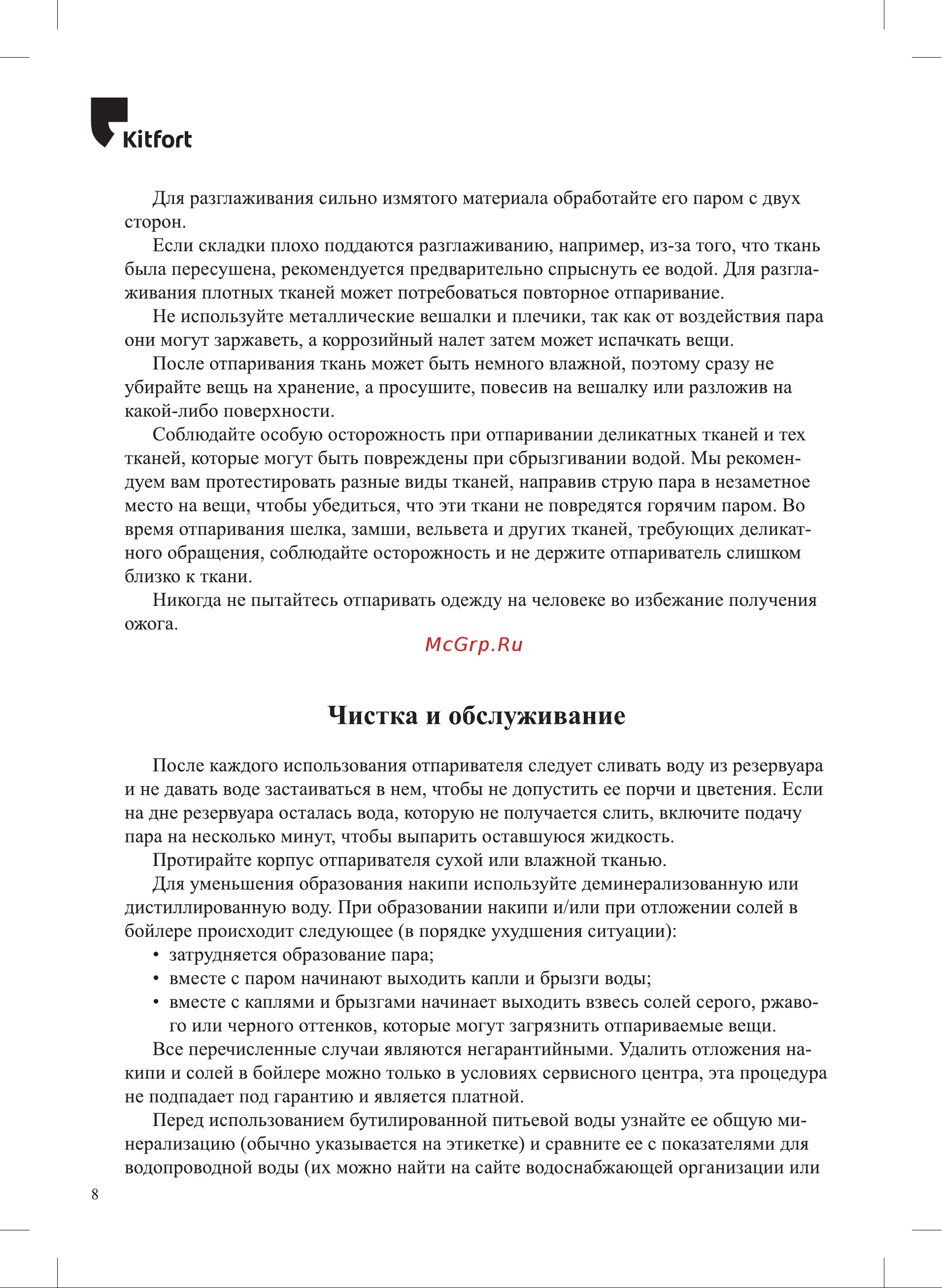 Kitfort КТ-998-2 [8/16] Чистка и обслуживание