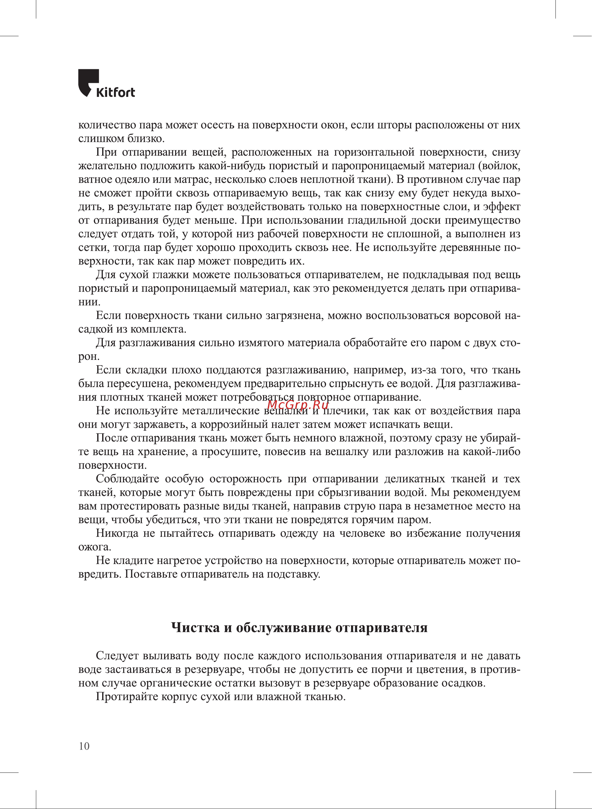 Kitfort КТ-9101-1 [10/20] Чистка и обслуживание отпаривателя