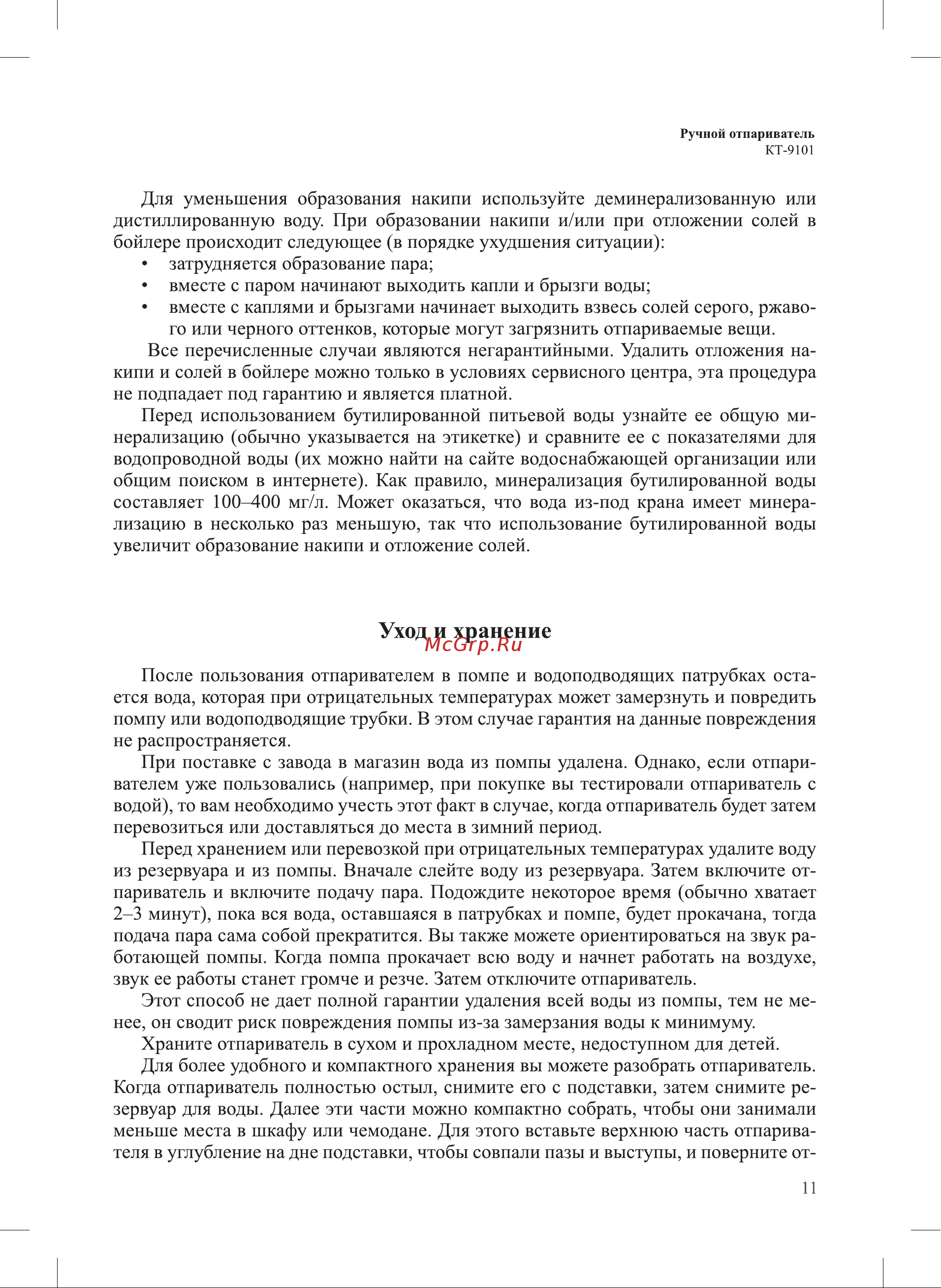 Kitfort КТ-9101-1 [11/20] Уход и хранение