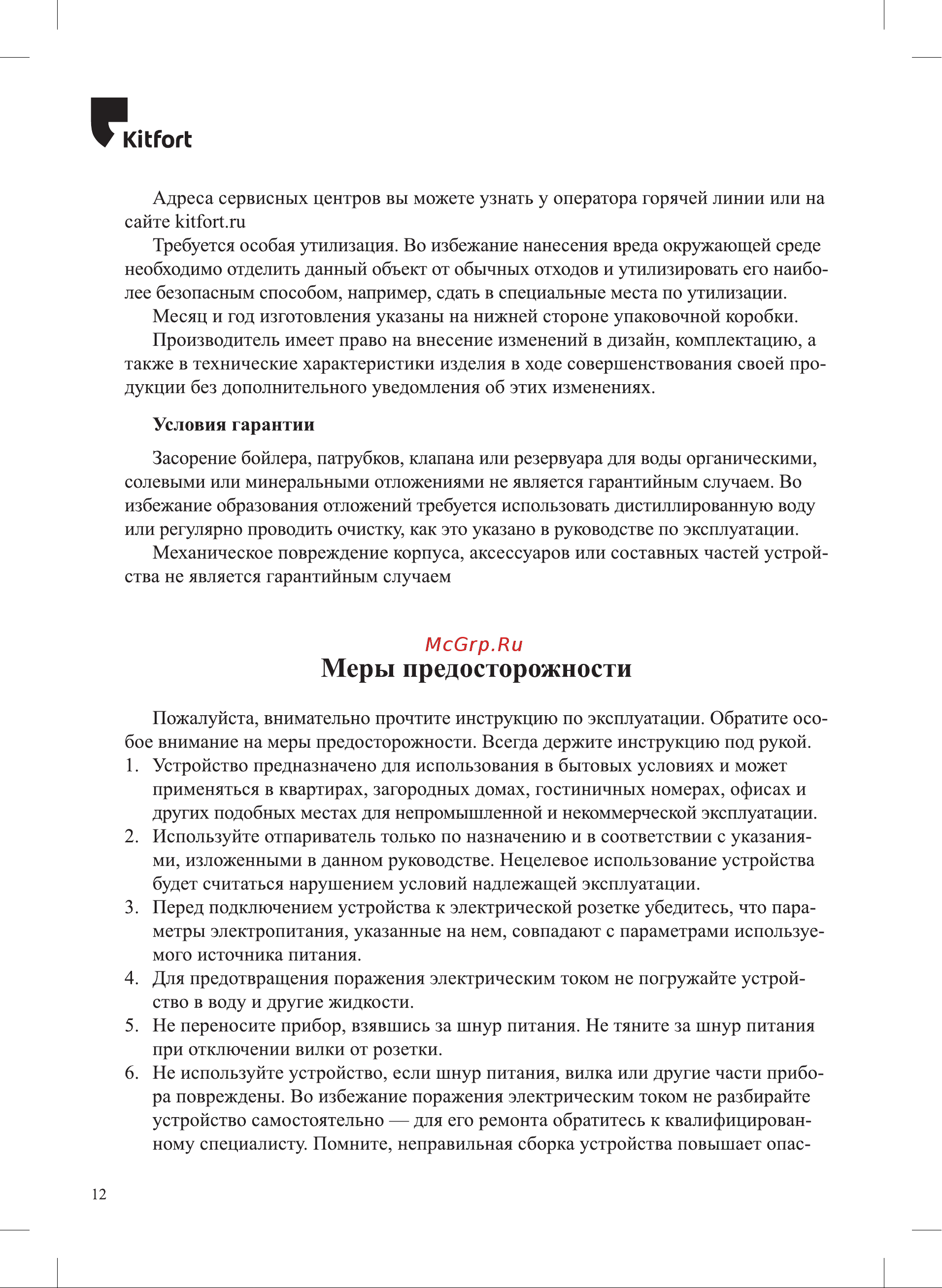 Kitfort КТ-982 [12/16] Меры предосторожности