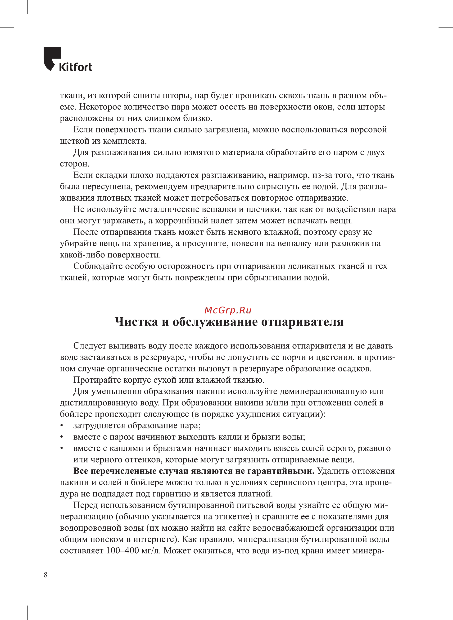 Kitfort КТ-982 [8/16] Чистка и обслуживание отпаривателя