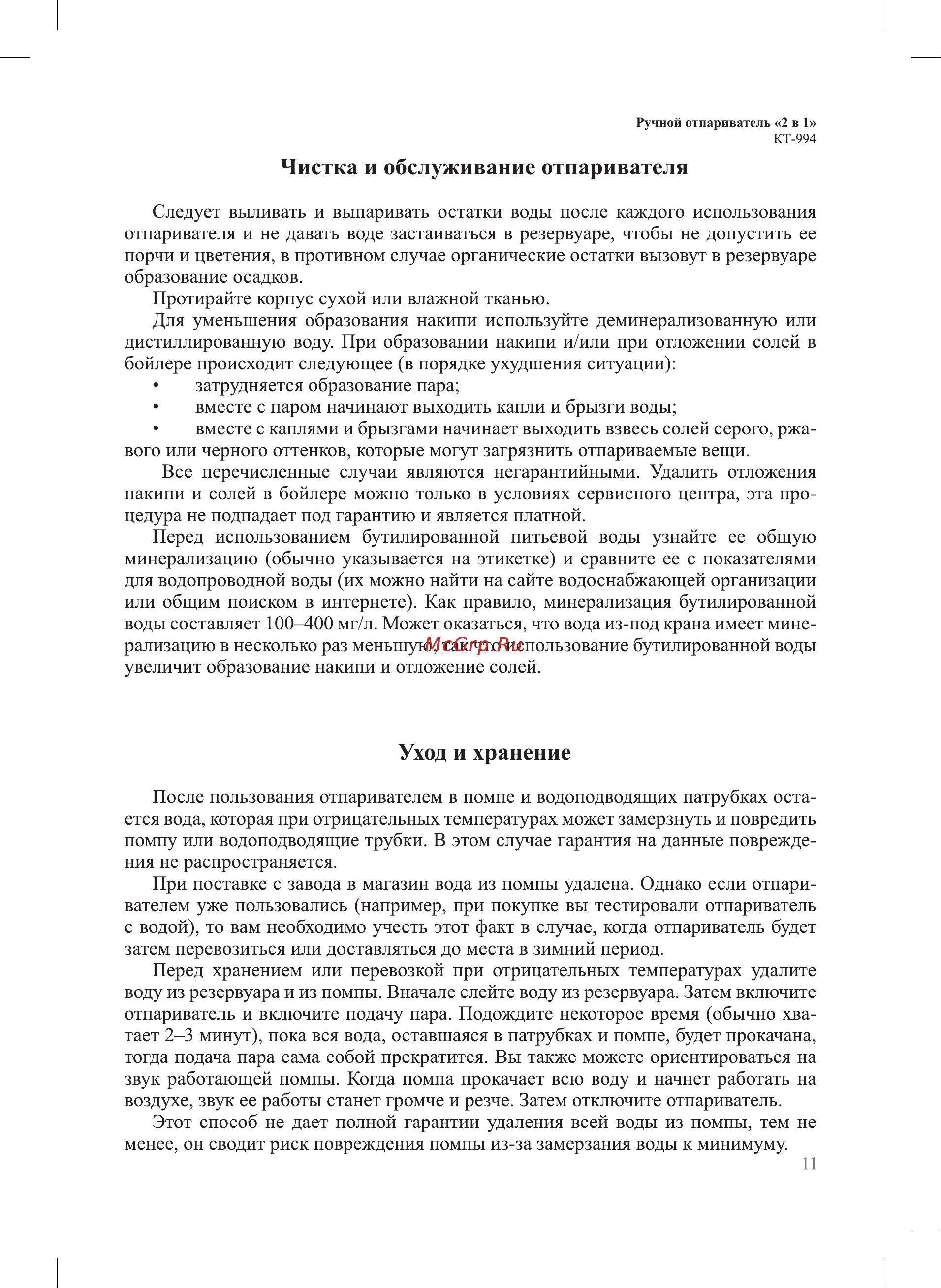 Kitfort КТ-994 [11/16] Чистка и обслуживание отпаривателя