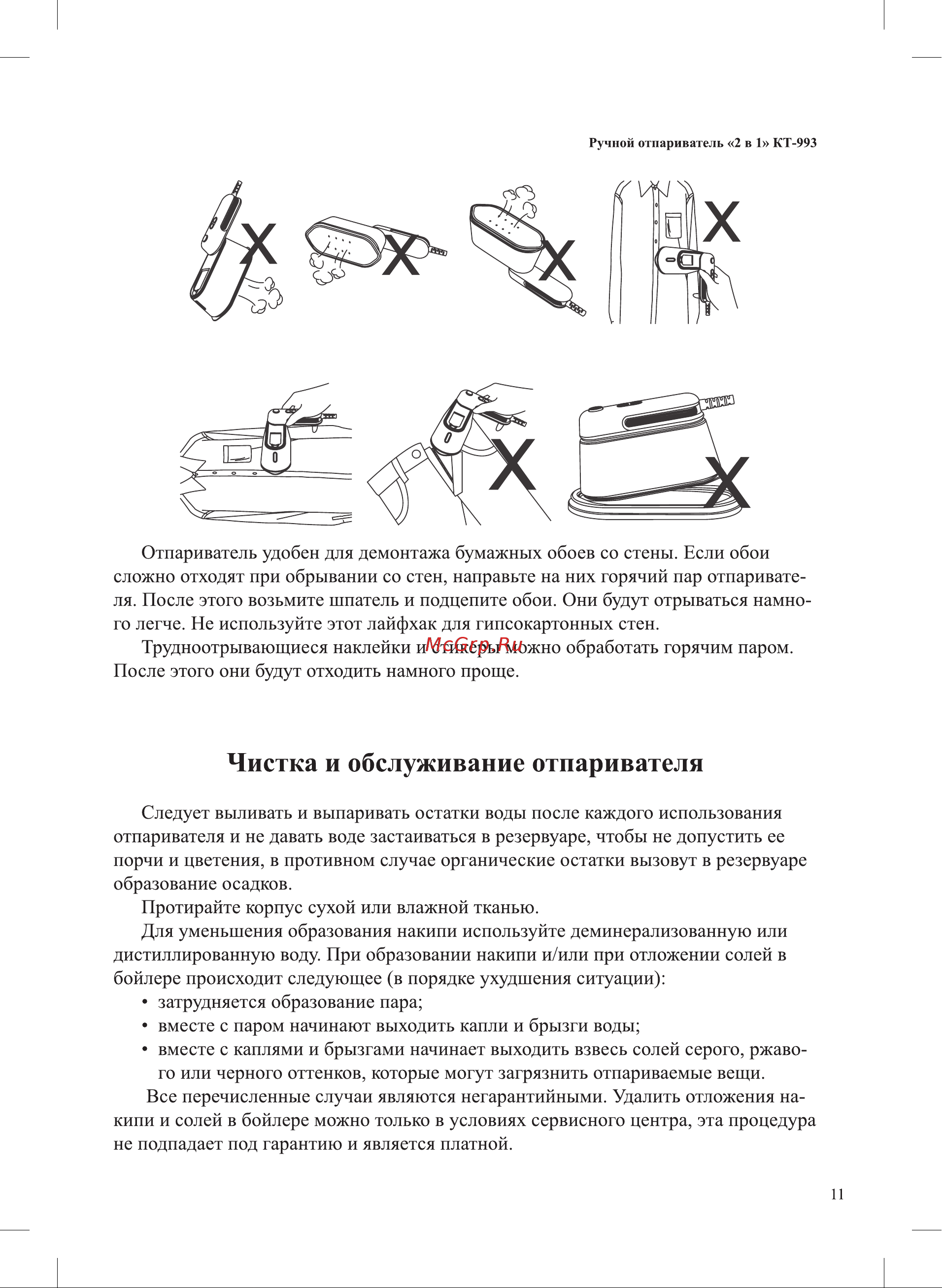 Kitfort КТ-993 [11/20] Чистка и обслуживание отпаривателя