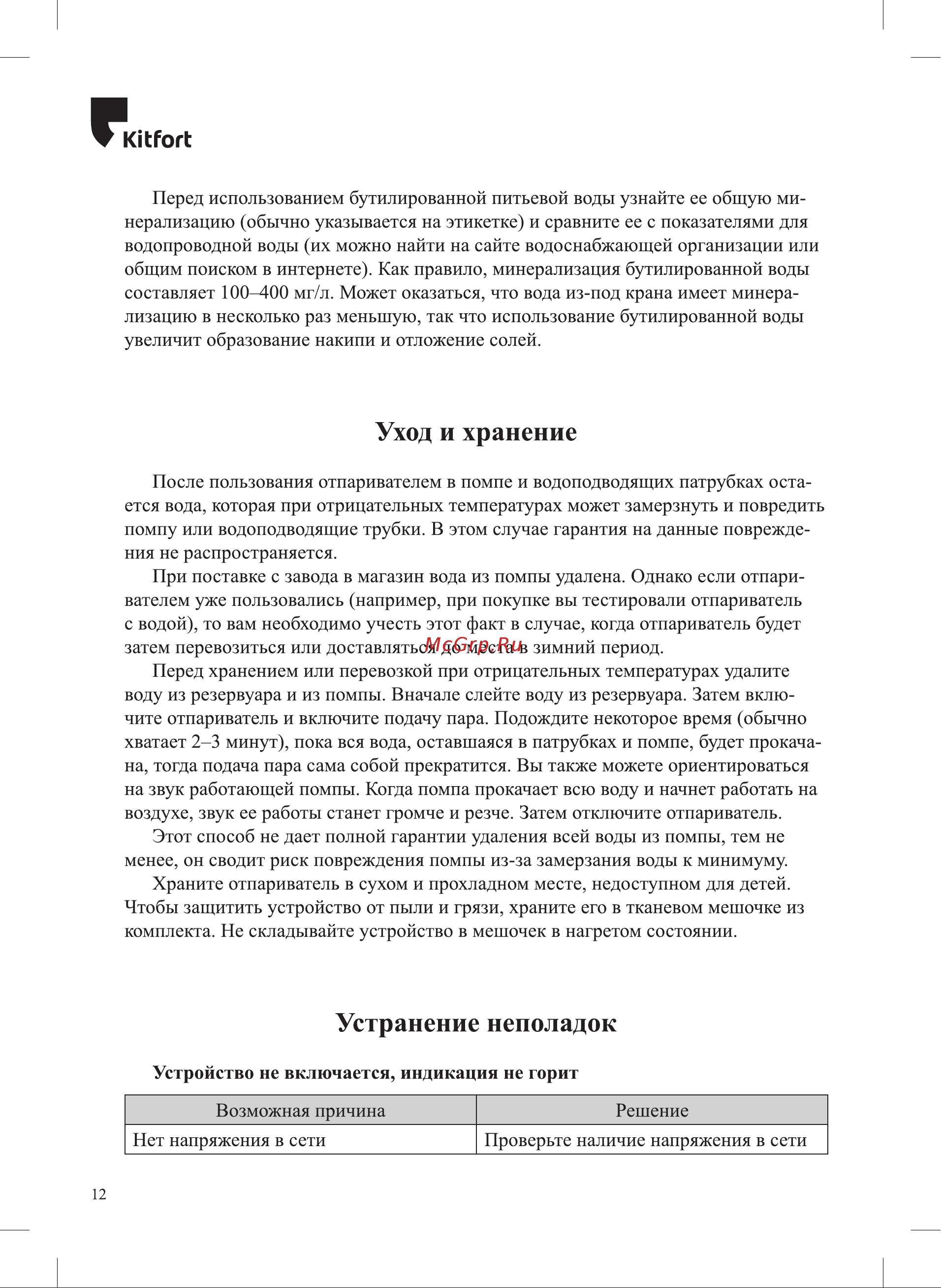 Kitfort КТ-993 [12/20] Устранение неполадок