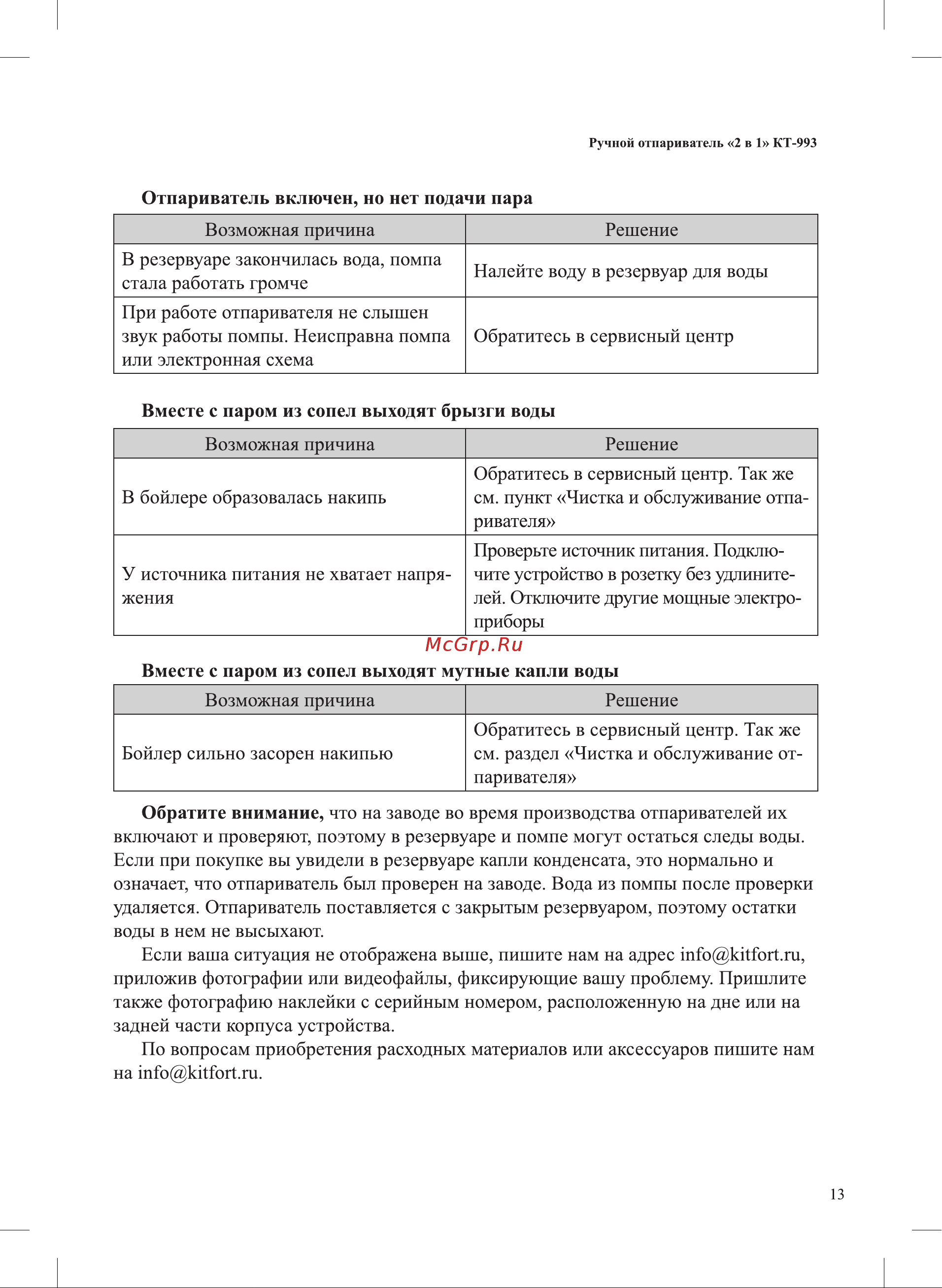Kitfort КТ-993 Инструкция по эксплуатации онлайн [13/20] 626206