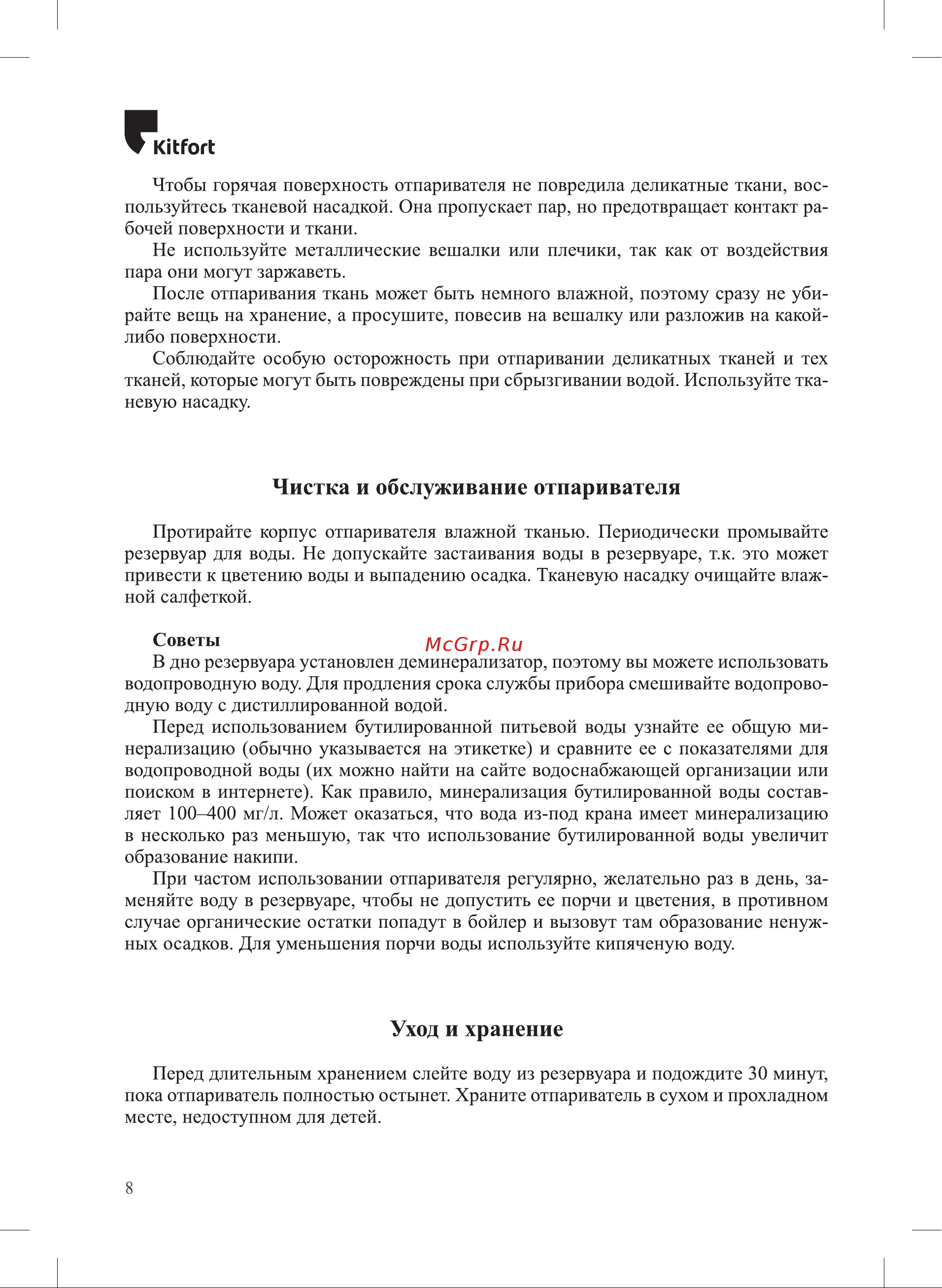 Kitfort КТ-999-2 [8/16] Чистка и обслуживание отпаривателя