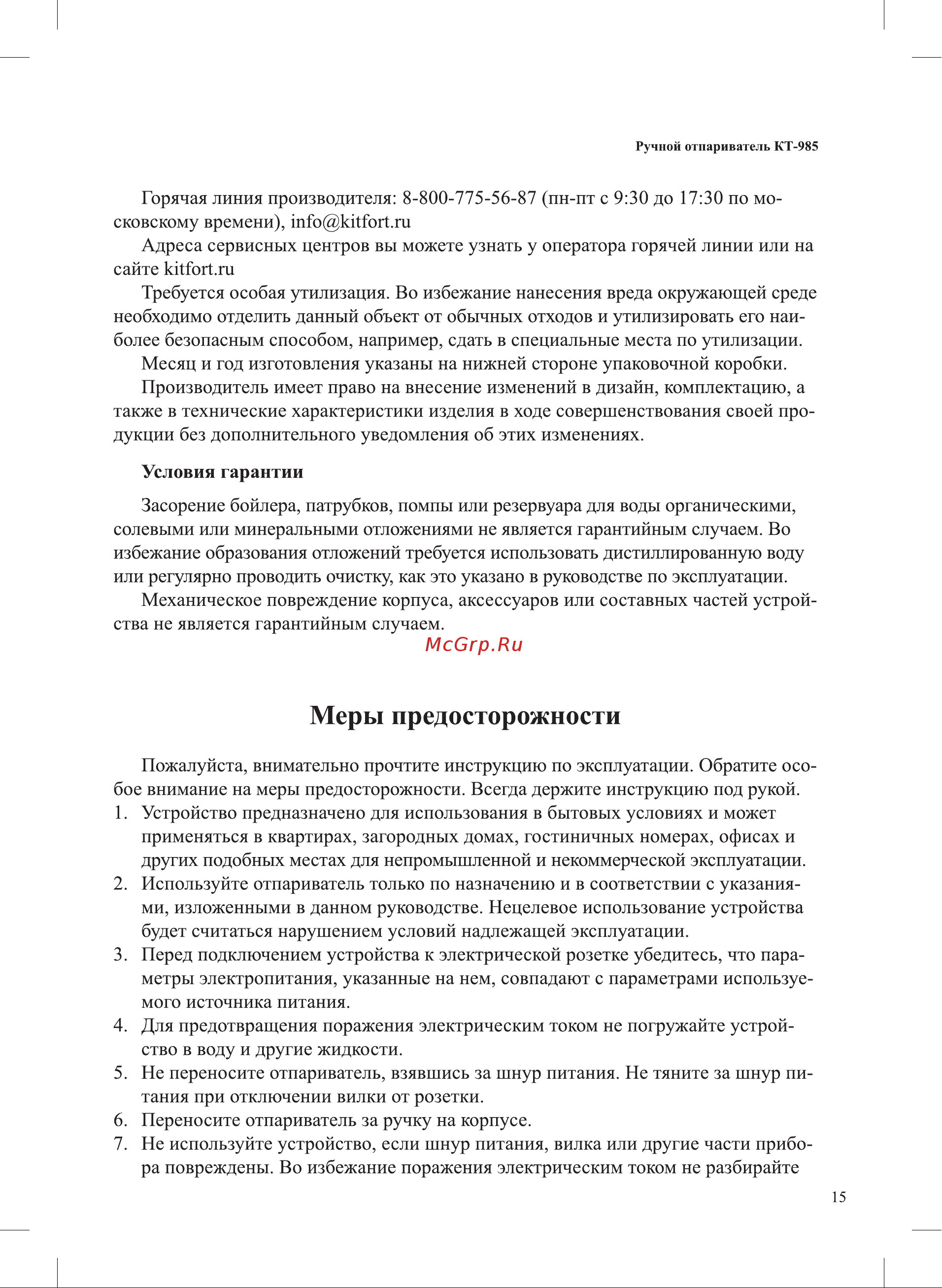 Kitfort КТ-985-1 Инструкция по эксплуатации онлайн [15/20] 626211