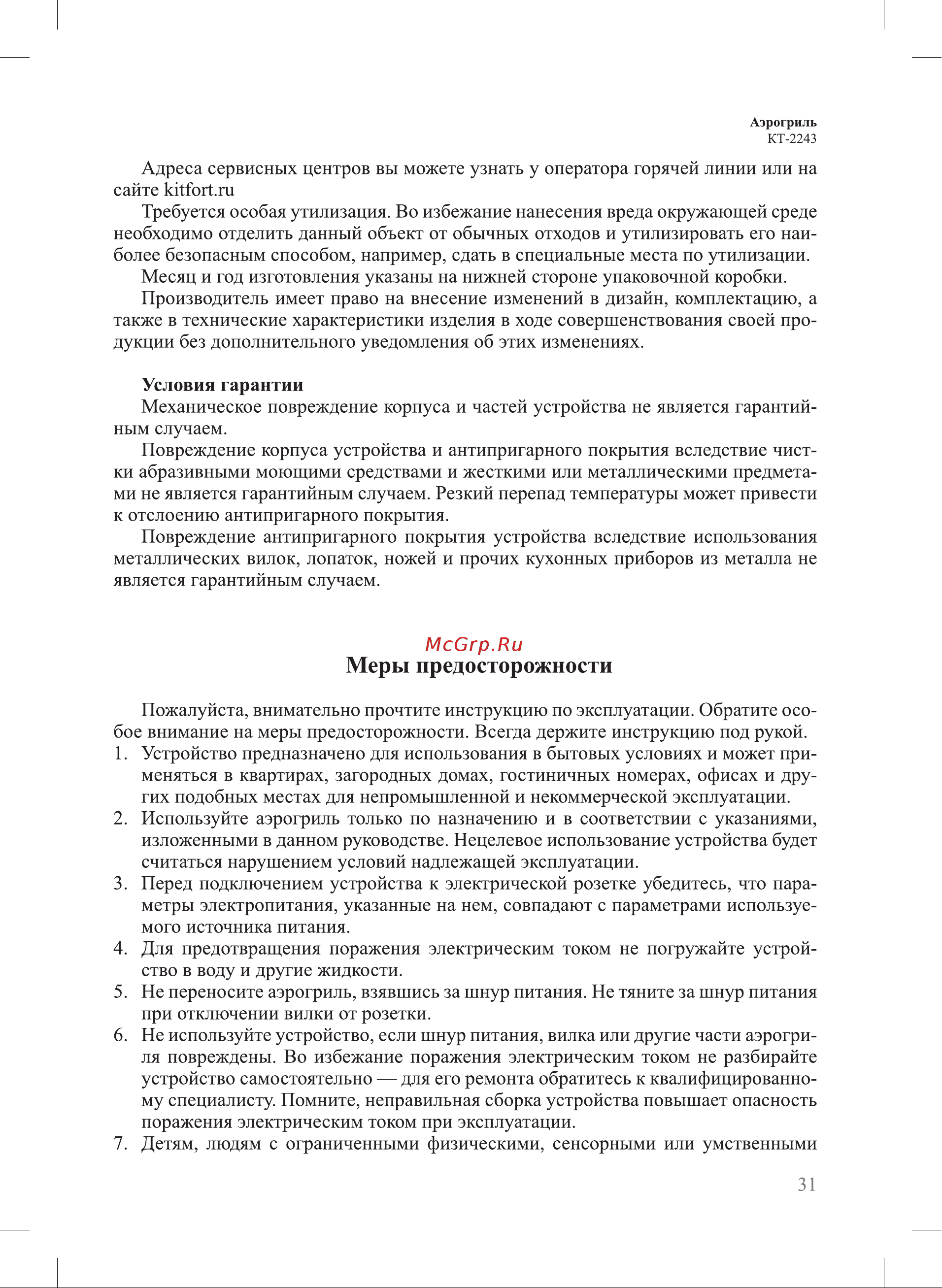 Kitfort KT-2243 [31/36] Меры предосторожности