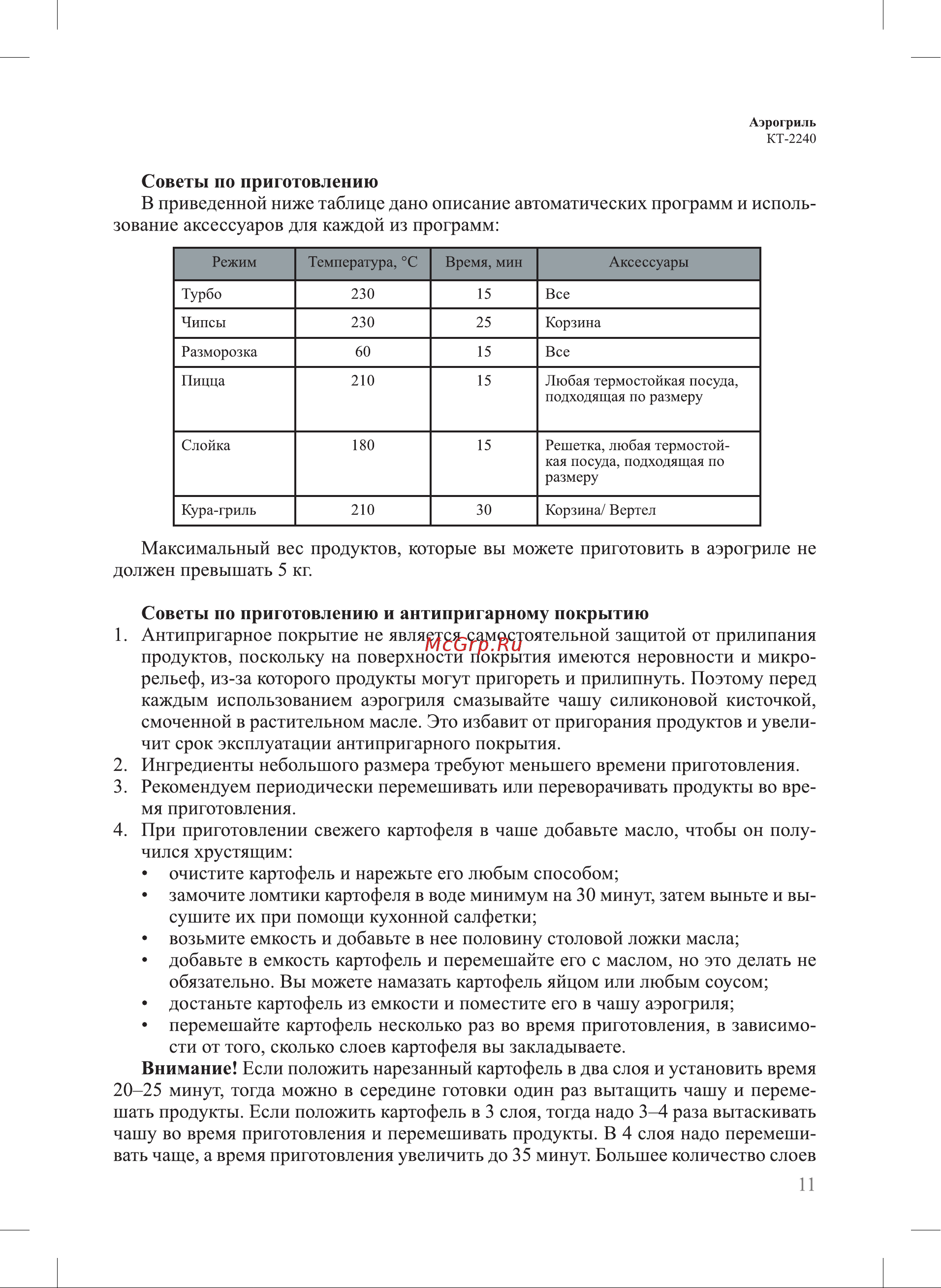 Kitfort KT-2240 Инструкция по эксплуатации онлайн [11/24] 626268