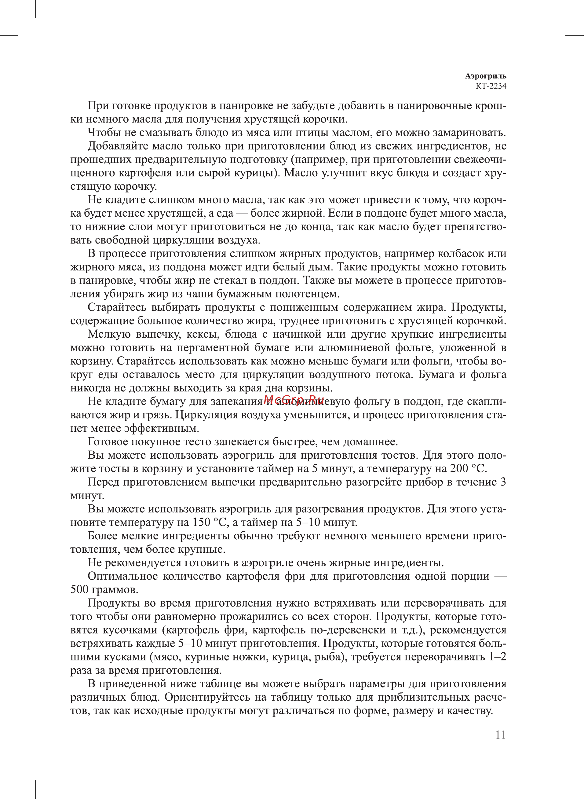 Kitfort KT-2234 Инструкция по эксплуатации онлайн [11/20] 626272