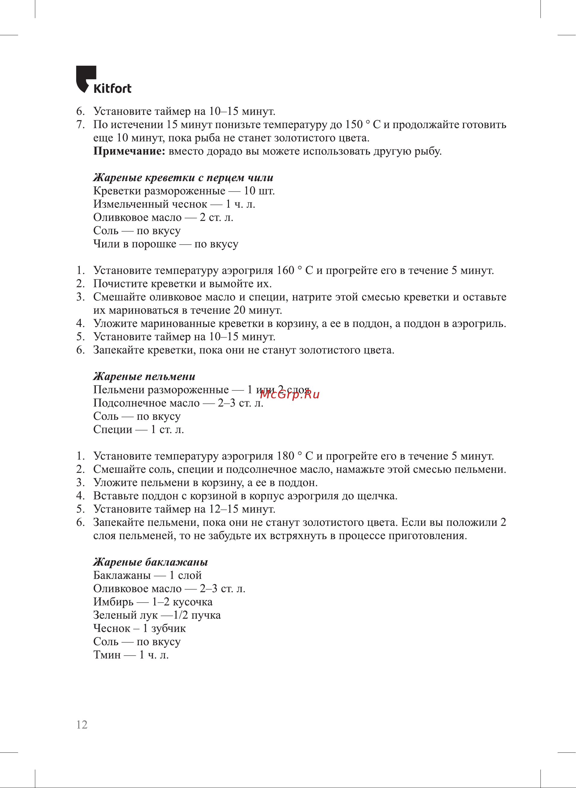 Kitfort KT-2223 [12/20] Жареные пельмени