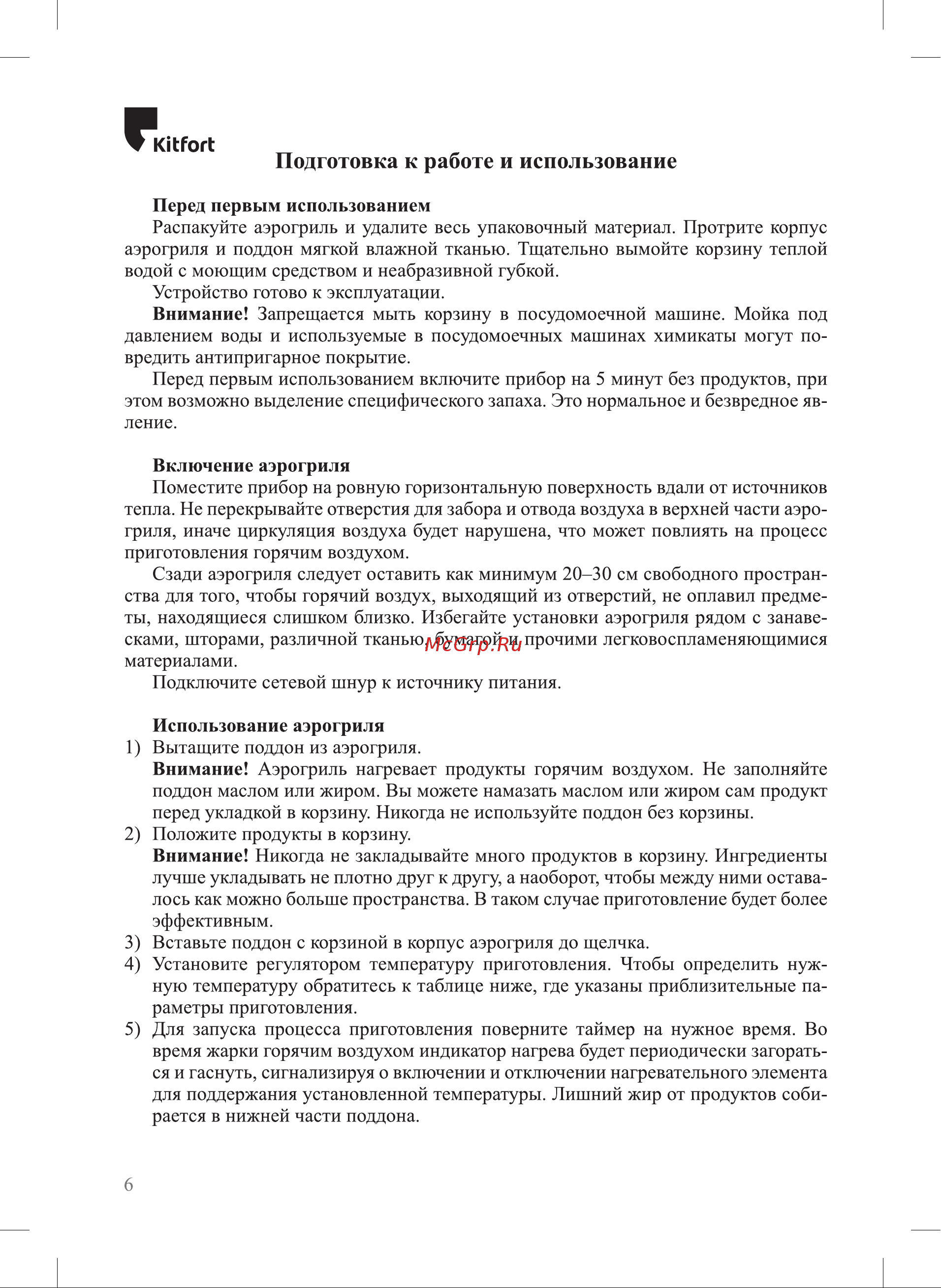 Kitfort KT-2223 [6/20] Подготовка к работе и использование