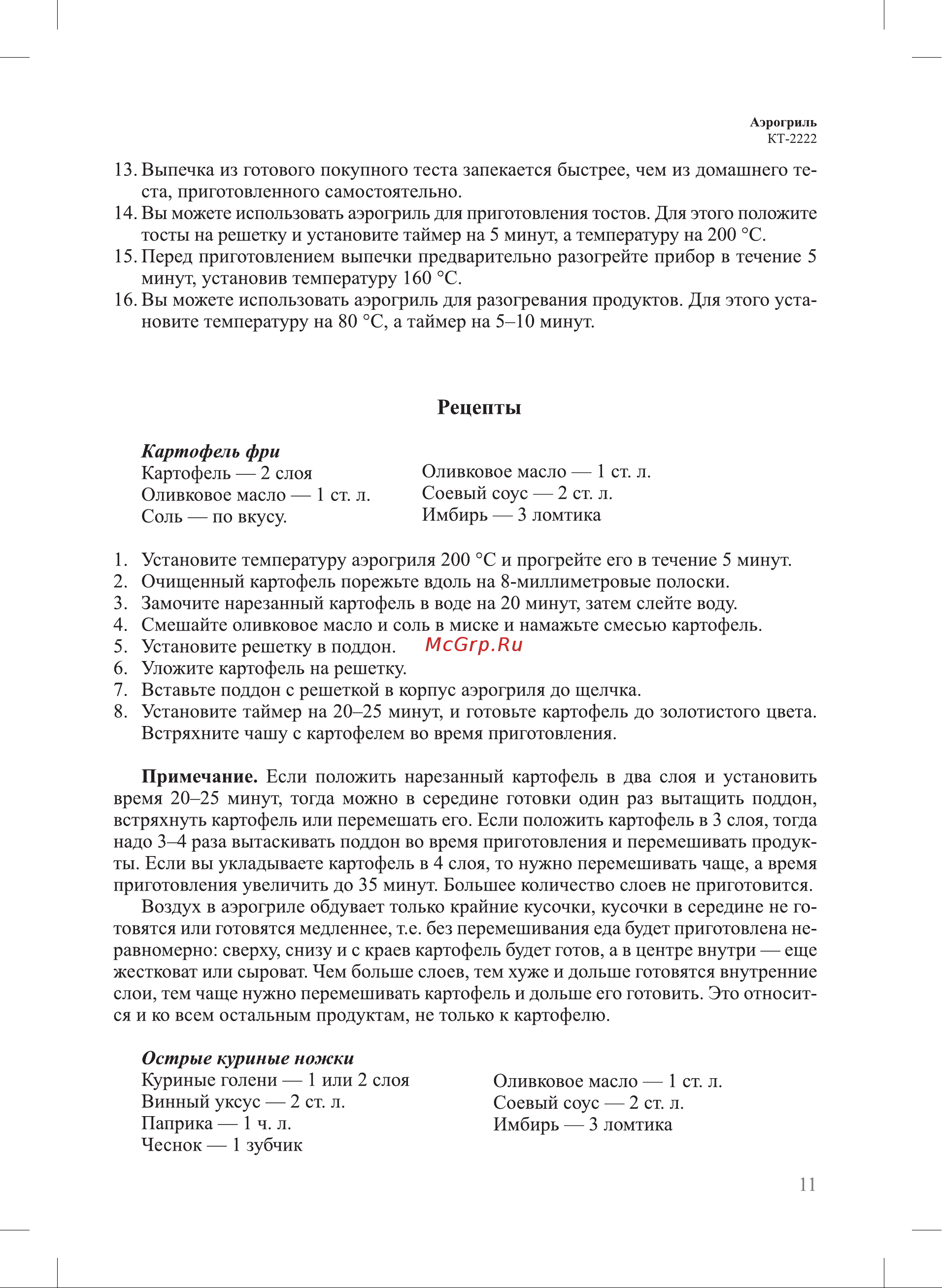 Kitfort KT-2222 [11/20] Рецепты