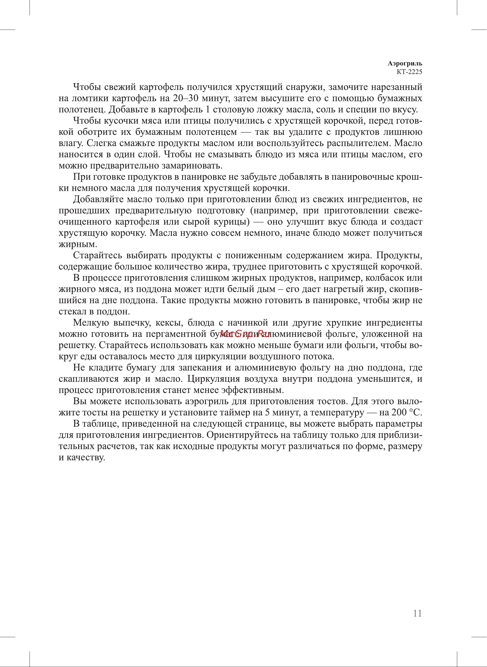 Kitfort KT-2225 Инструкция по эксплуатации онлайн [11/22] 626288