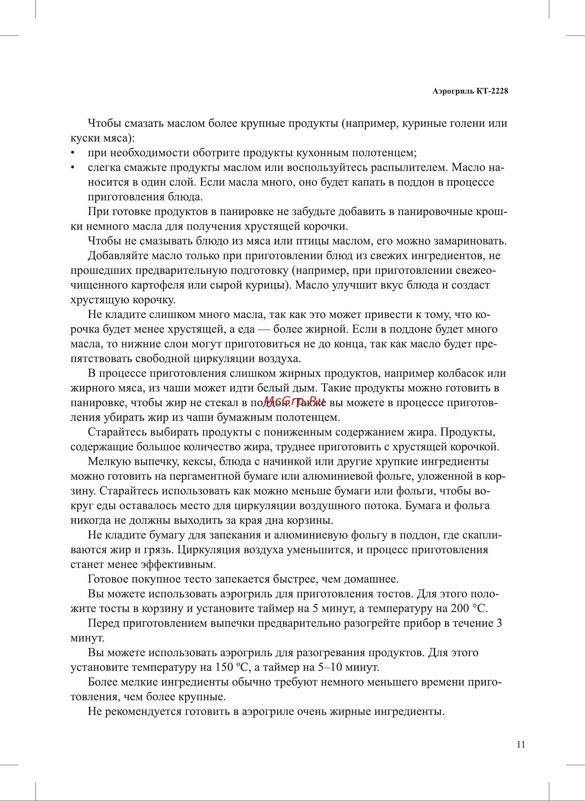 Kitfort KT-2228 Инструкция по эксплуатации онлайн [11/24] 626289