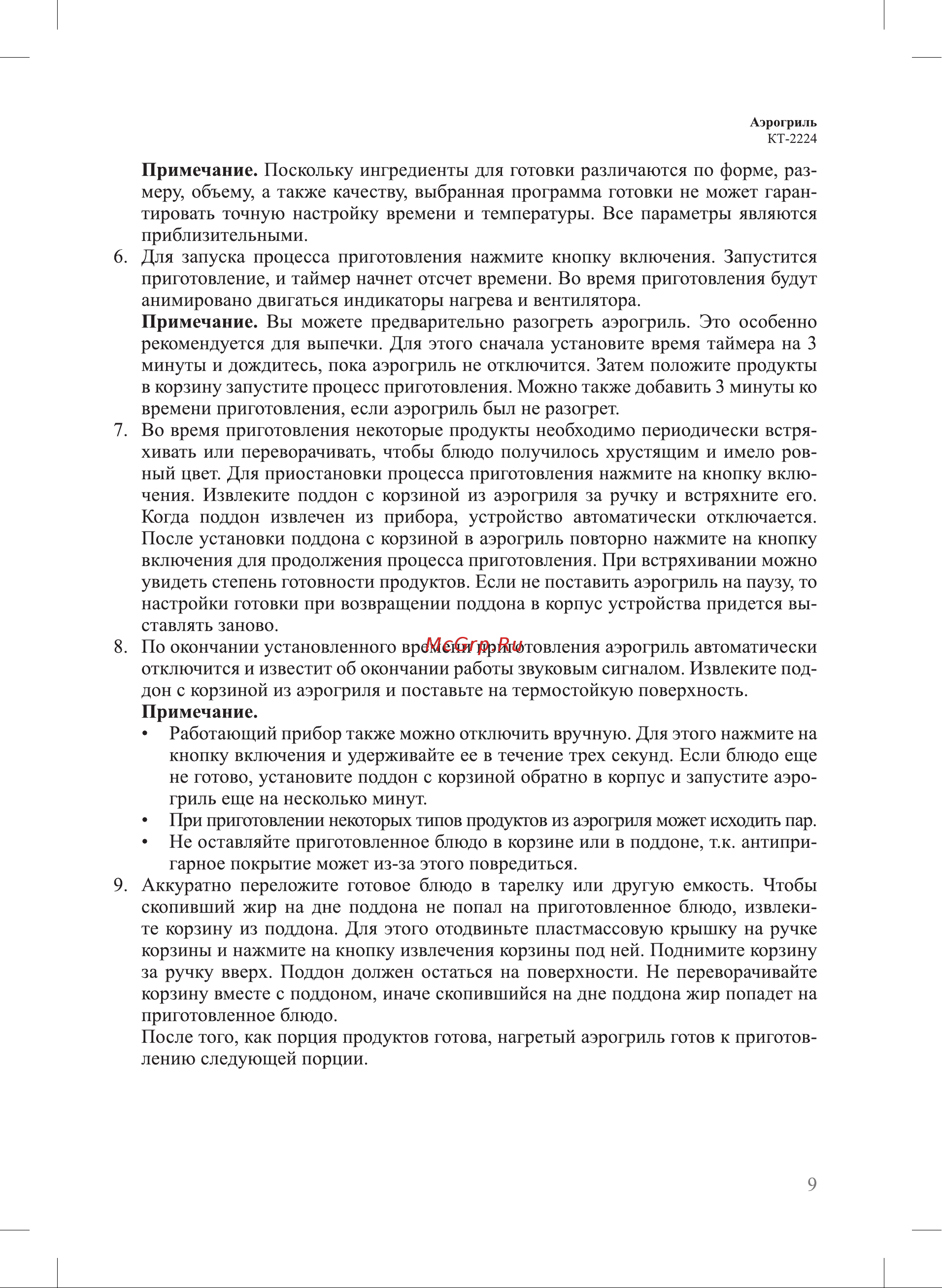Kitfort KT-2224 Инструкция по эксплуатации онлайн [9/20] 626290