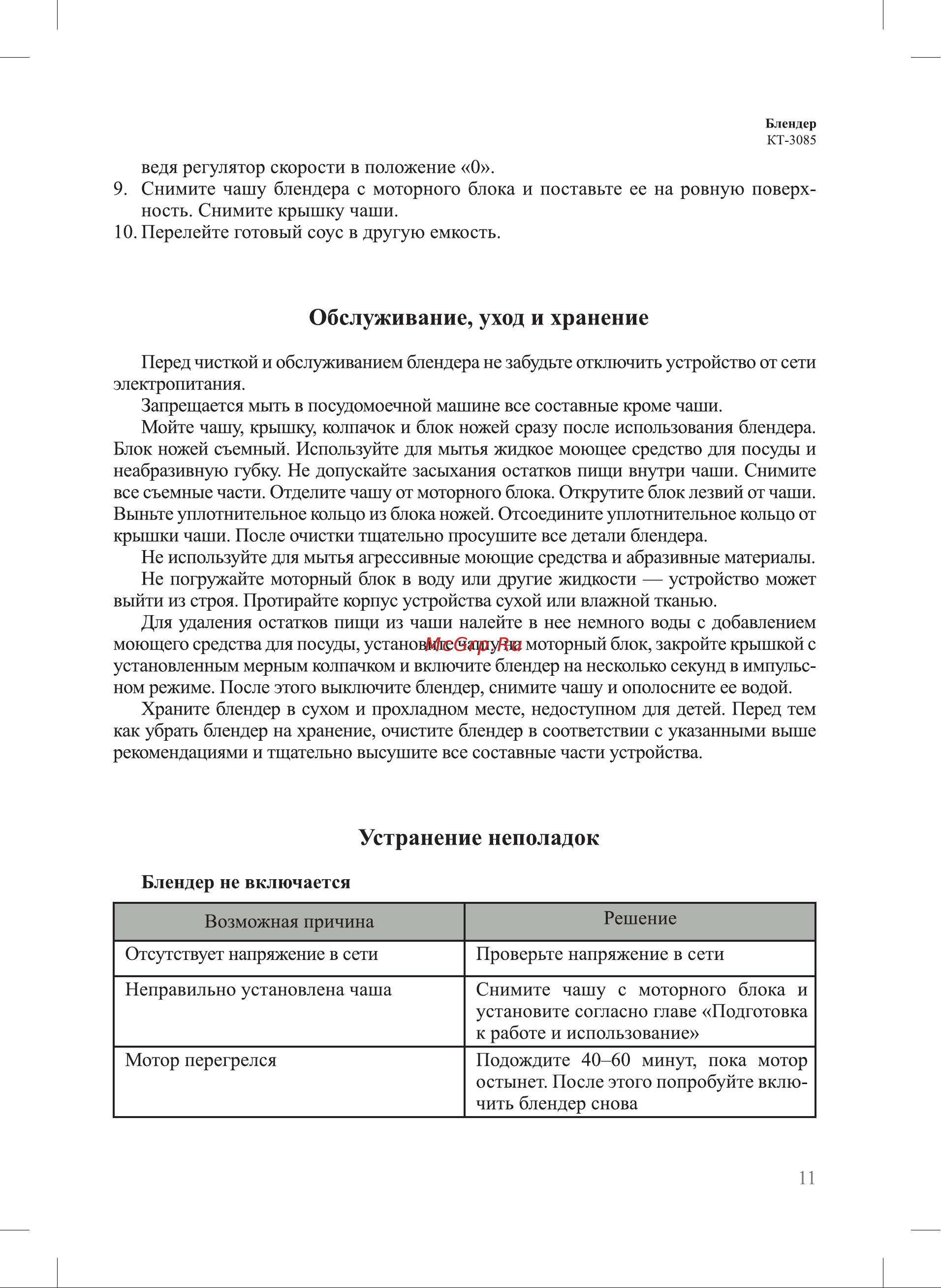 Kitfort KT-3085-2 [11/16] Устранение неполадок