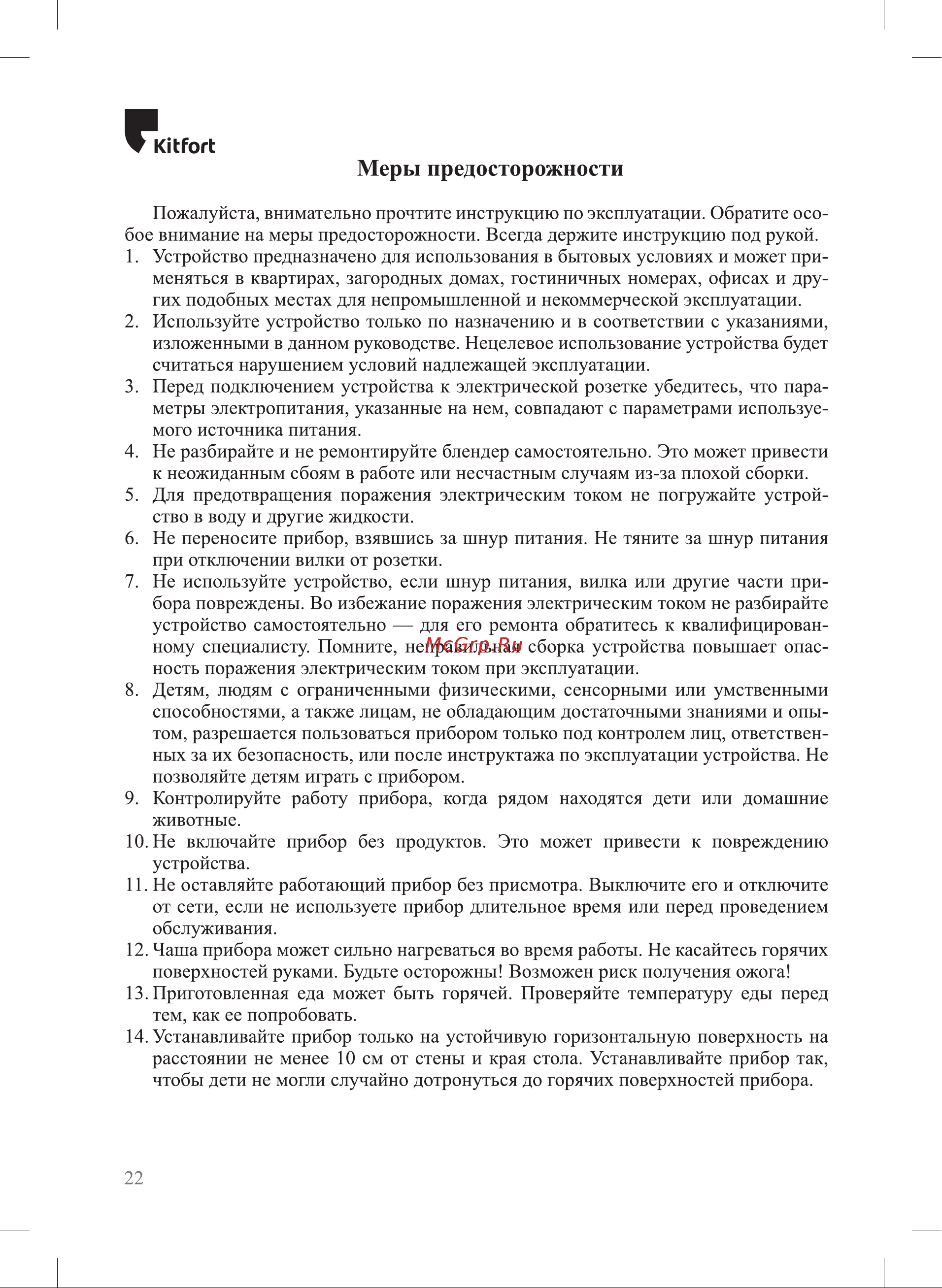 Kitfort KT-3027 [22/26] Меры предосторожности