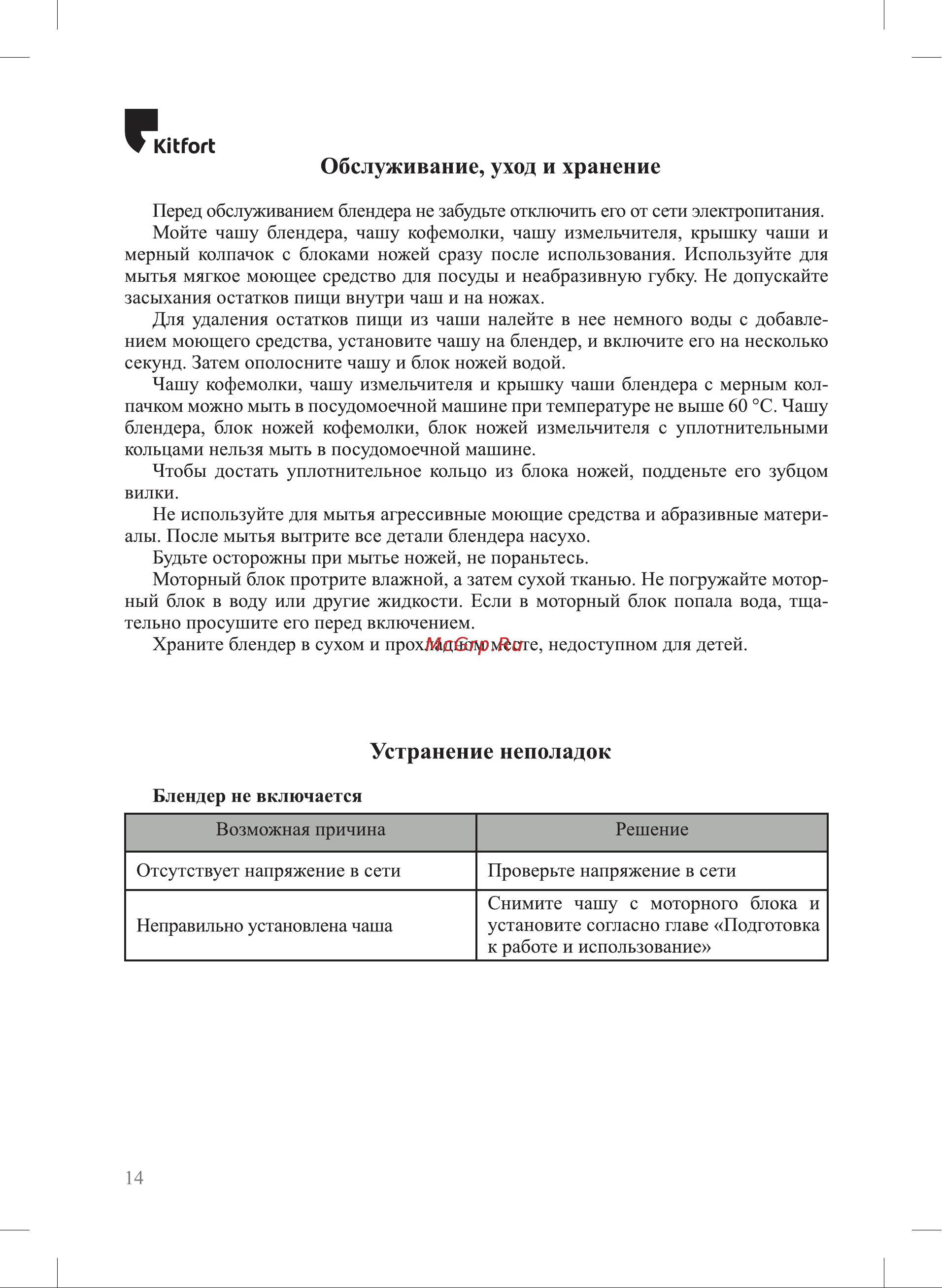 Kitfort KT-3030-1 [14/20] Устранение неполадок