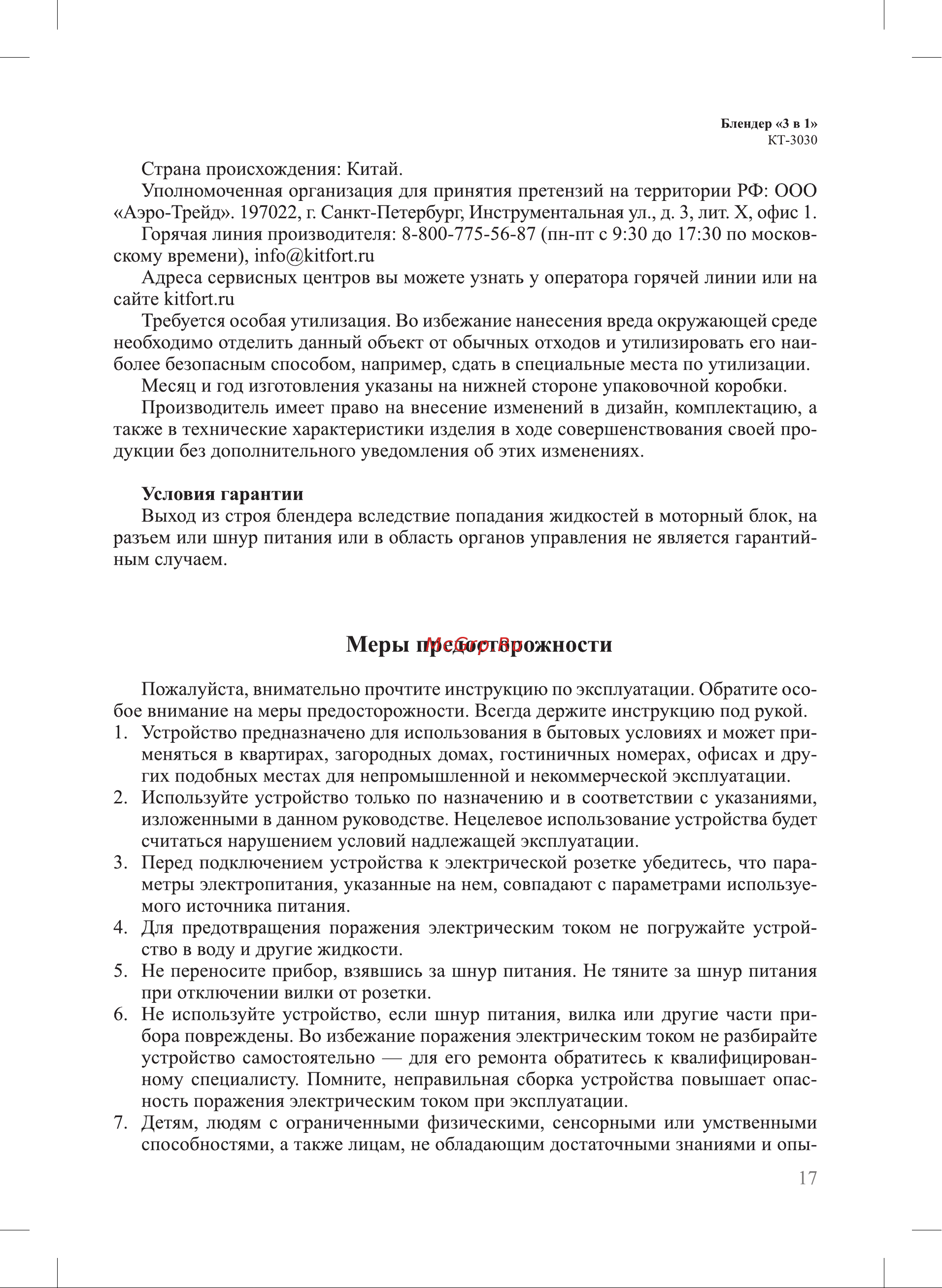 Kitfort KT-3030-1 [17/20] Меры предосторожности