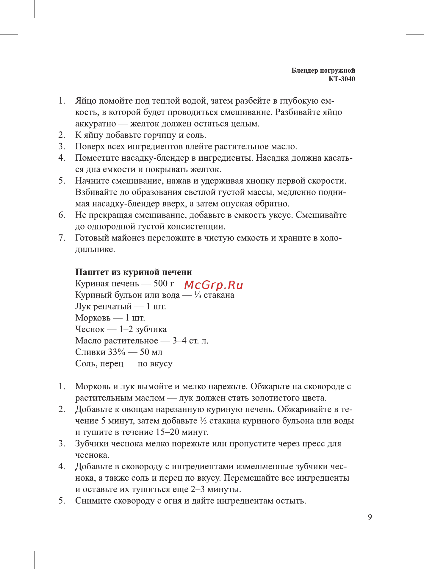 Kitfort КТ-3040-3 Инструкция по эксплуатации онлайн [9/20] 626994