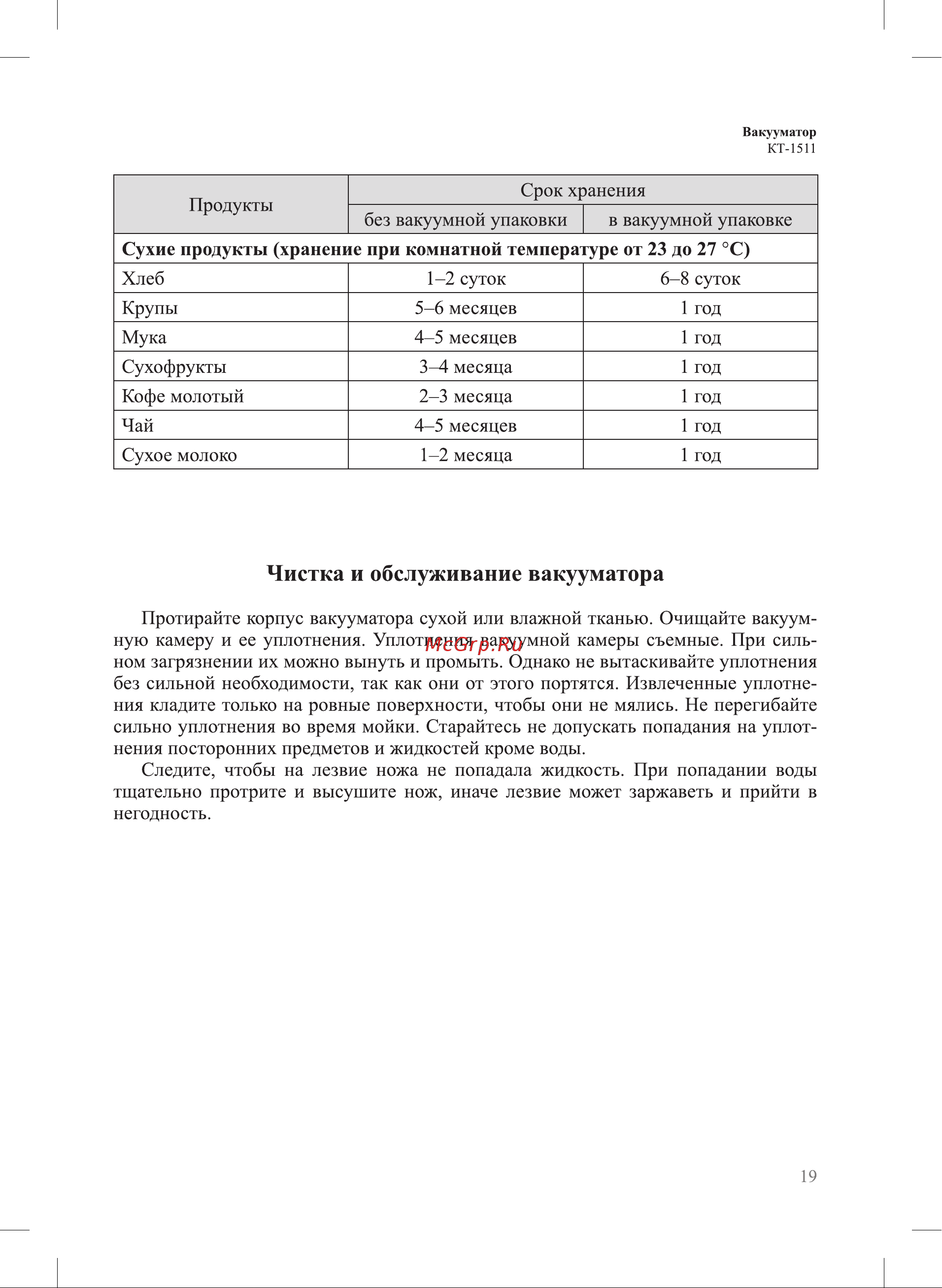 Kitfort KT-1511-2 [19/24] Чистка и обслуживание вакууматора