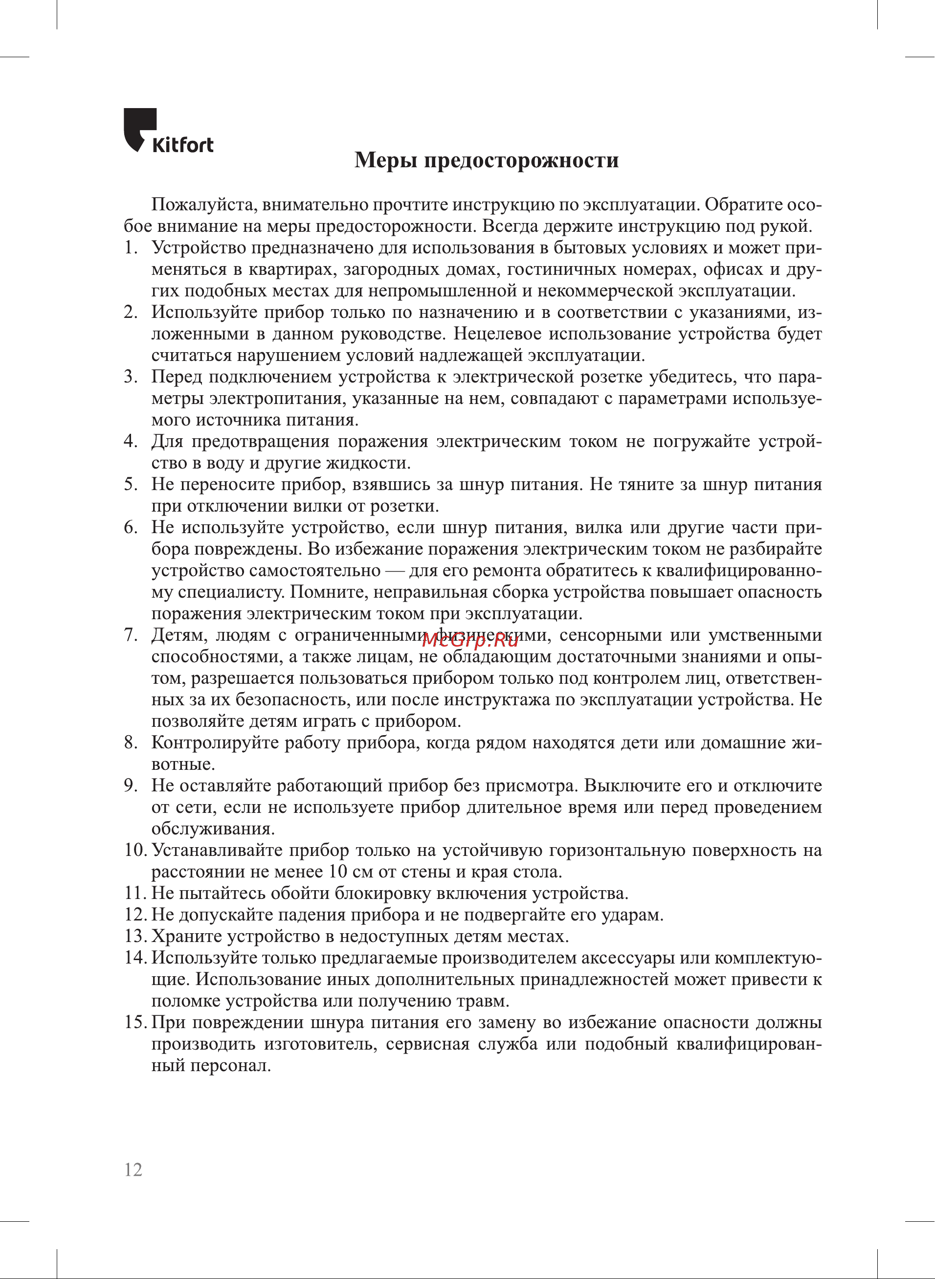 Kitfort КТ-3025 [12/16] Меры предосторожности