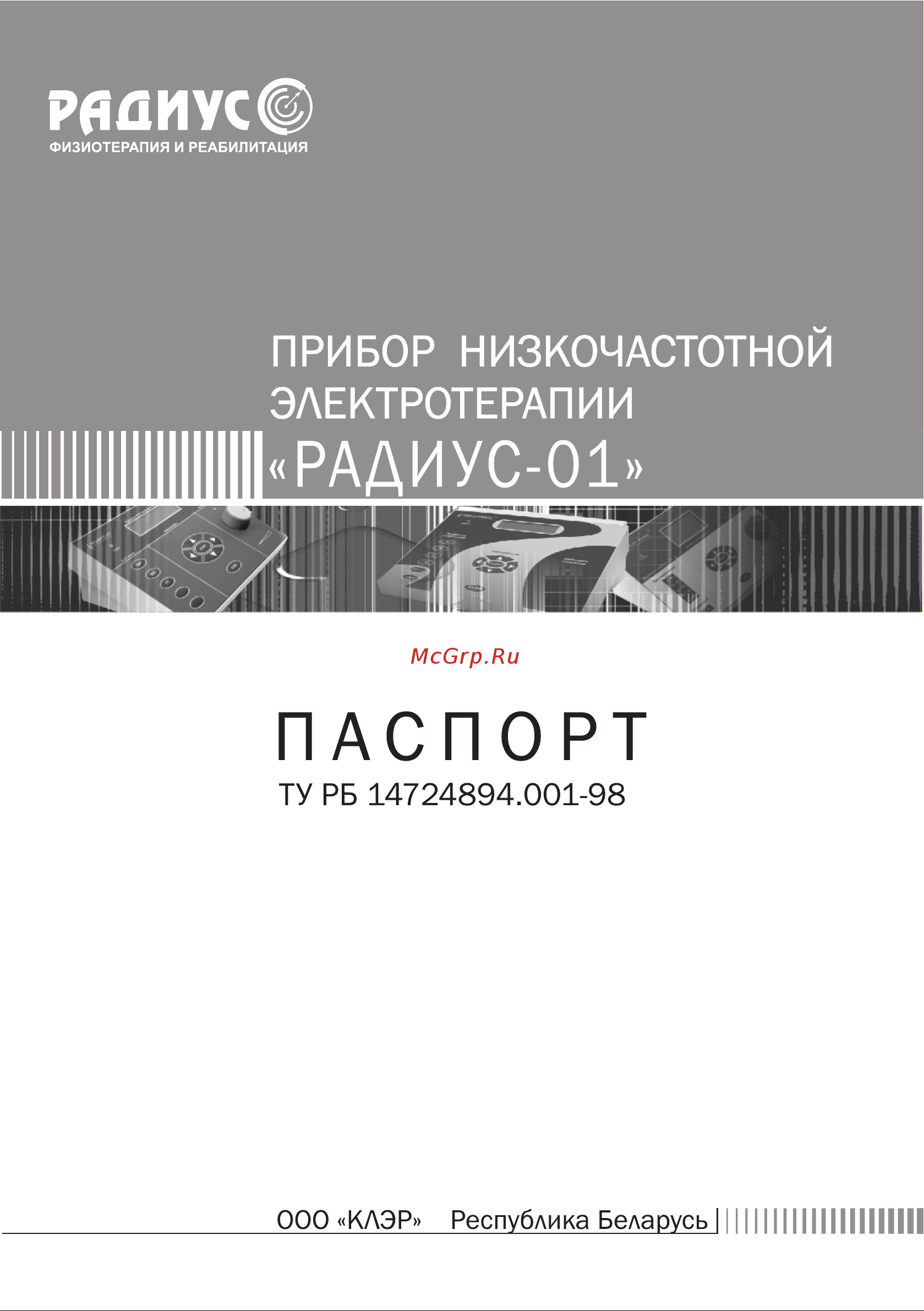 Клэр Радиус-01 Интер СМ Паспорт онлайн