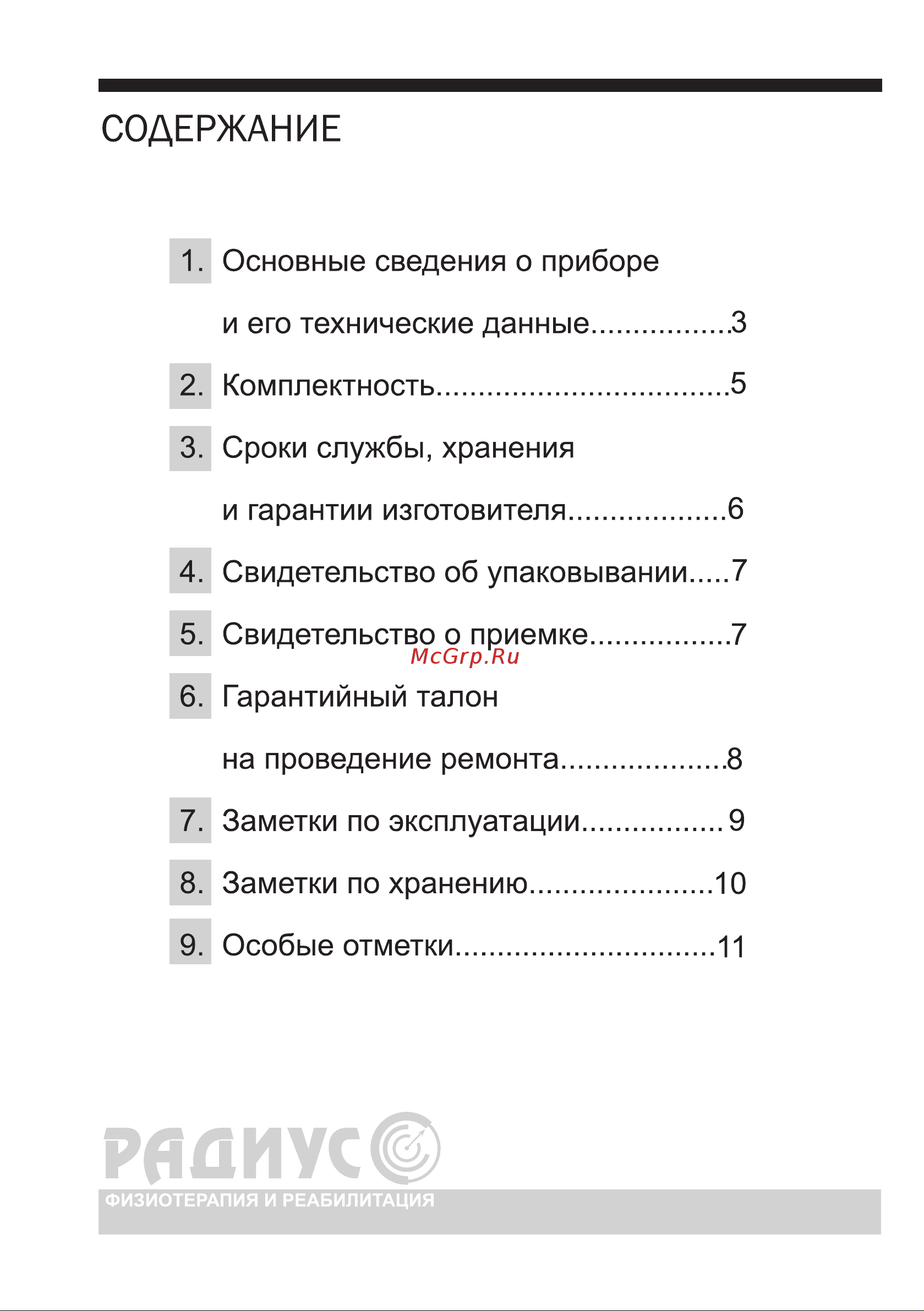 Клэр Радиус-01 Интер [2/12] Содержание