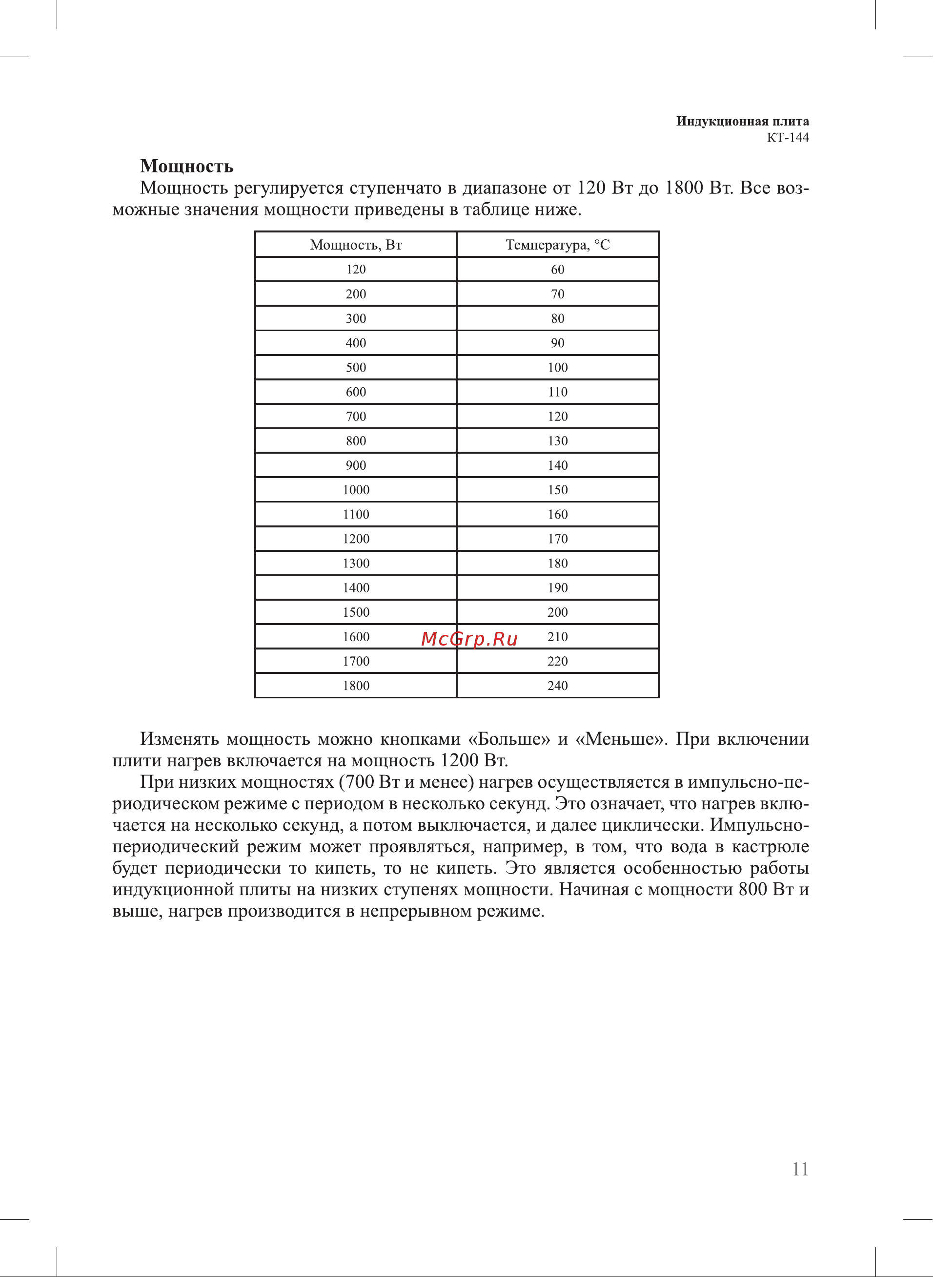 Kitfort КТ-144 [11/20] Плити нагрев включается на мощность 1200 вт