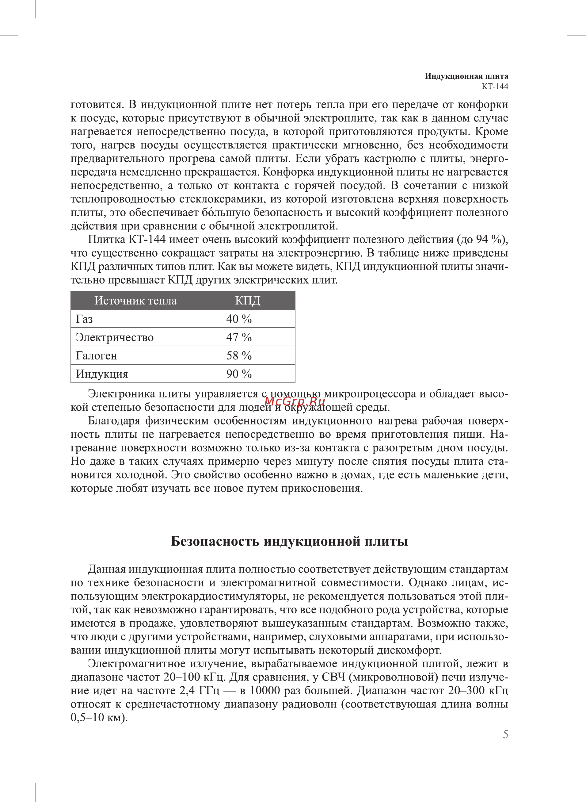 Kitfort КТ-144 [5/20] Безопасность индукционной плиты
