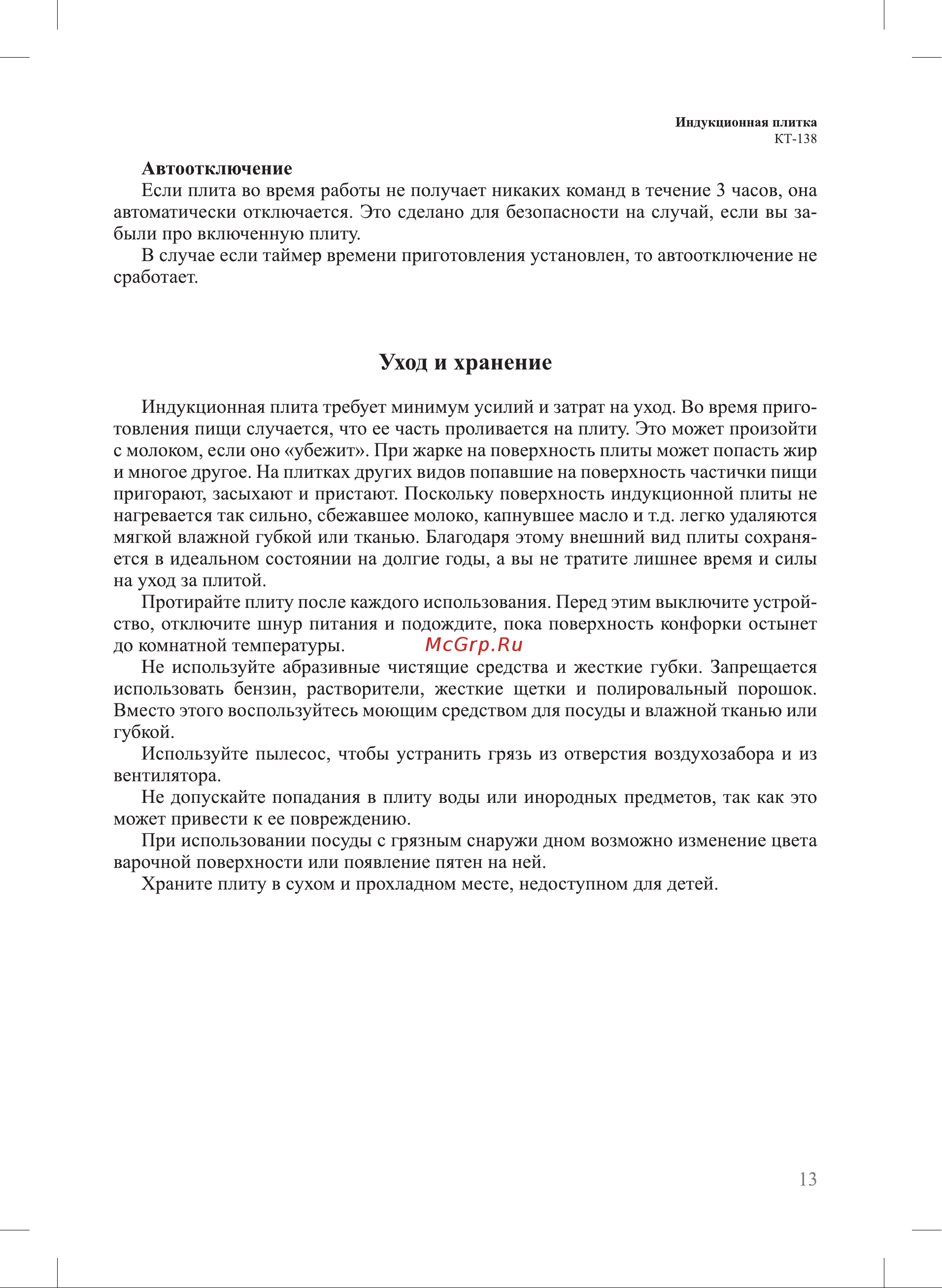Kitfort КТ-138 [13/20] Уход и хранение