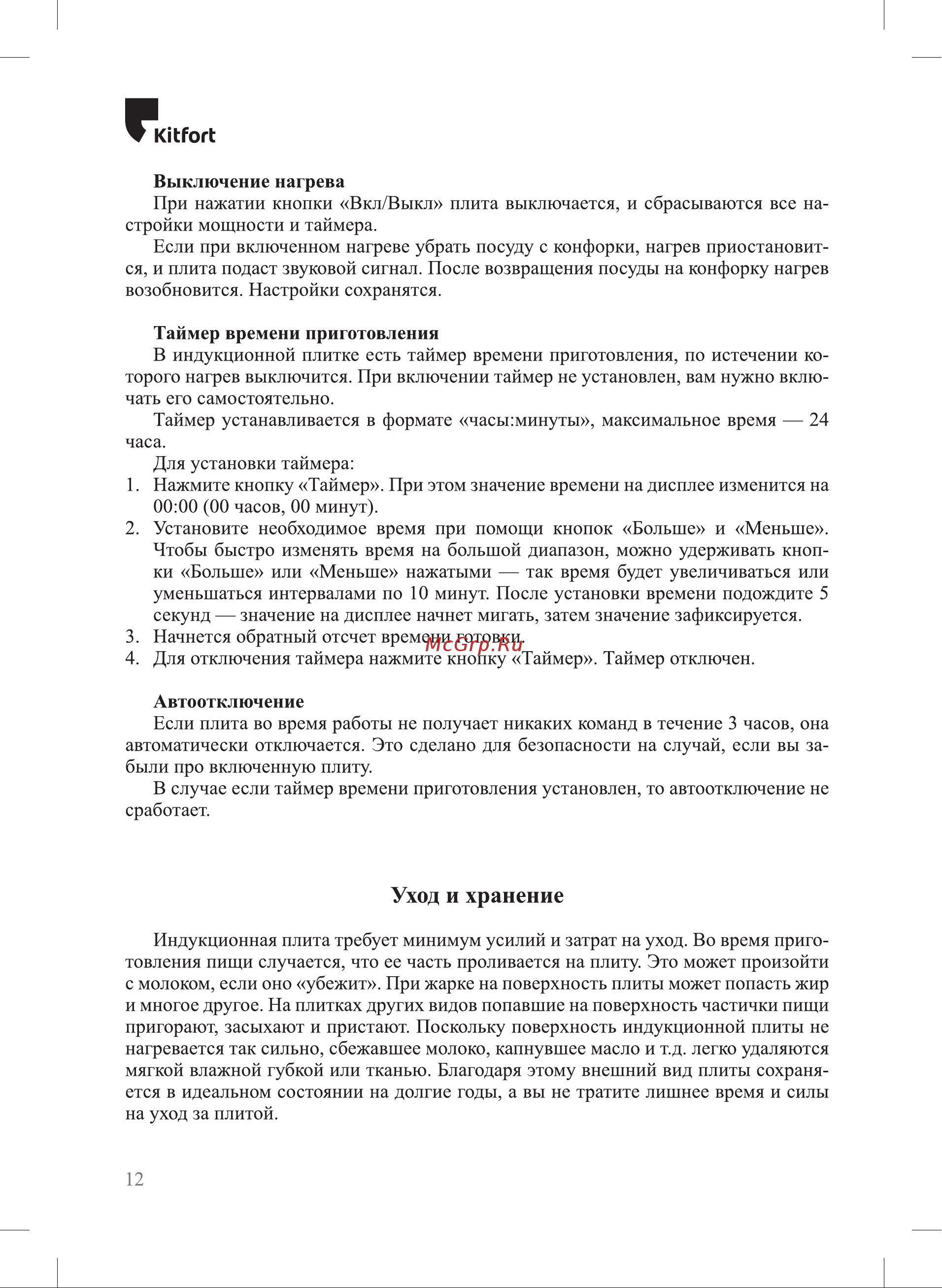 Kitfort КТ-137 [12/20] Уход и хранение