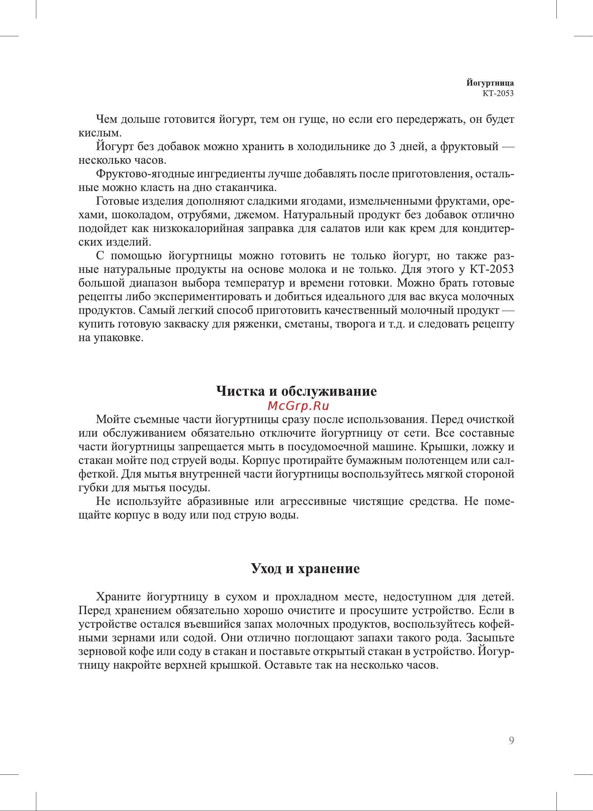 Kitfort КТ-2053 Инструкция по эксплуатации онлайн [9/16] 627267