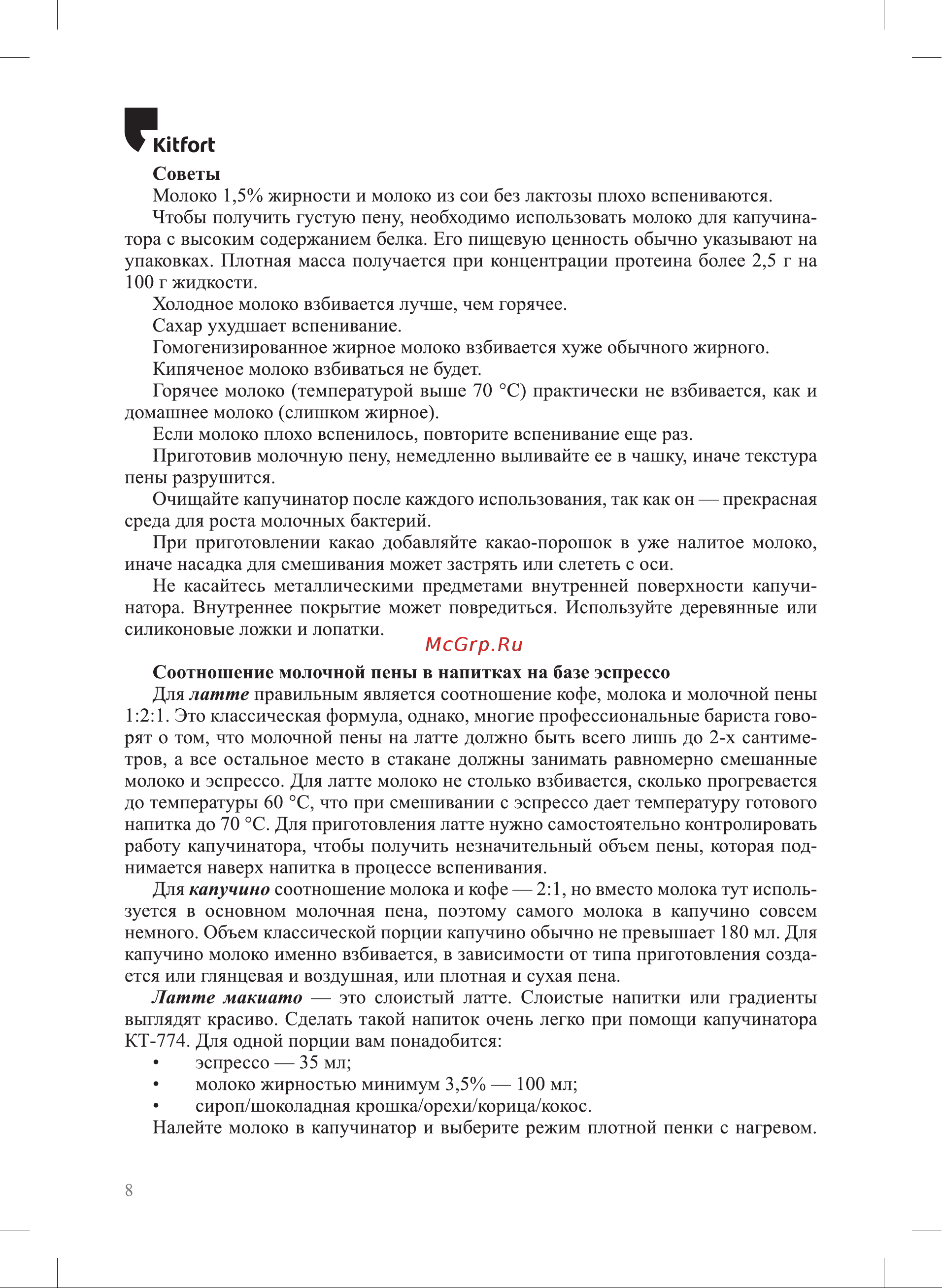 Kitfort КТ-774-3 Инструкция по эксплуатации онлайн [8/16] 627273