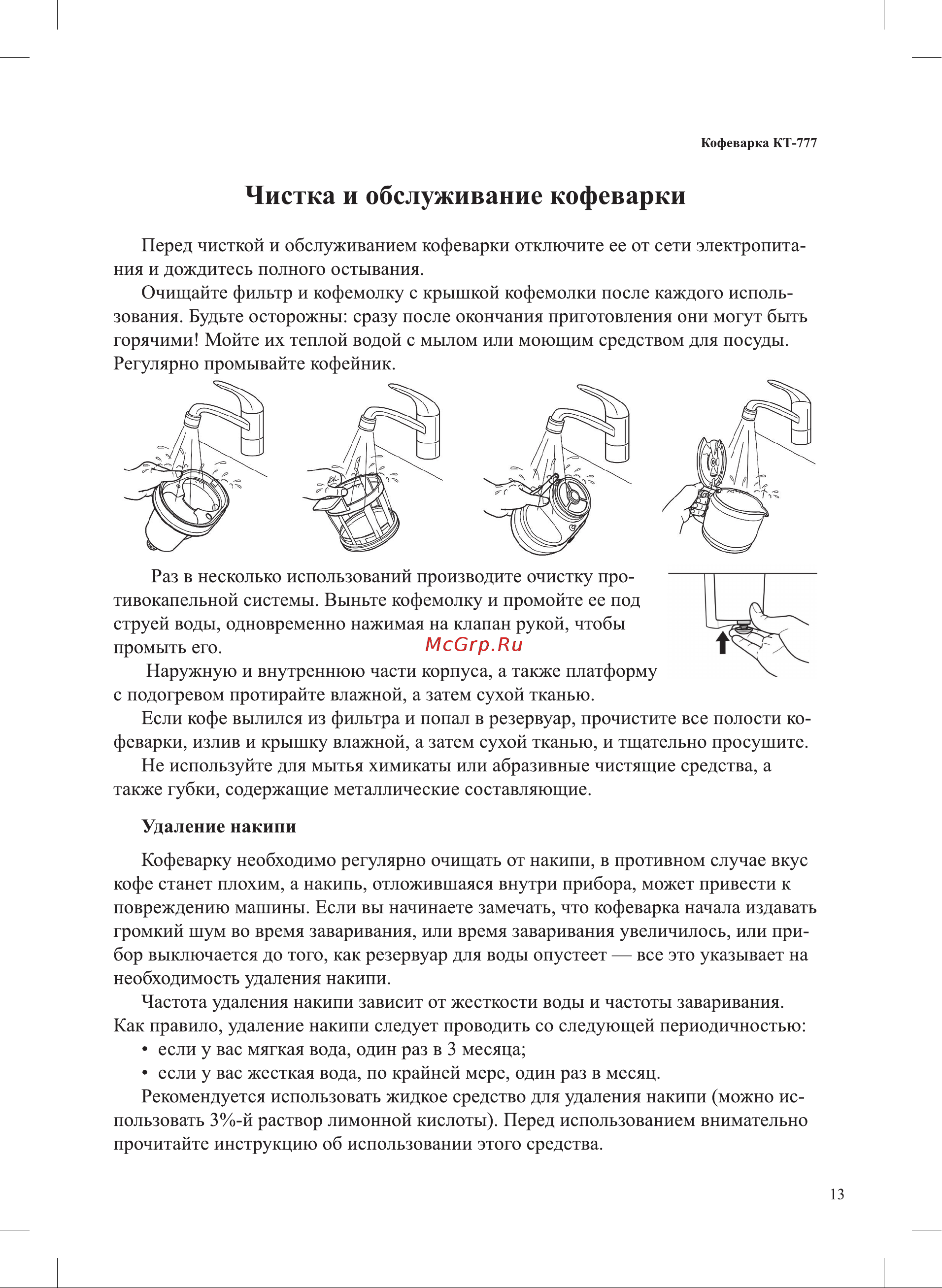 Kitfort KT-777 [13/24] Чистка и обслуживание кофеварки