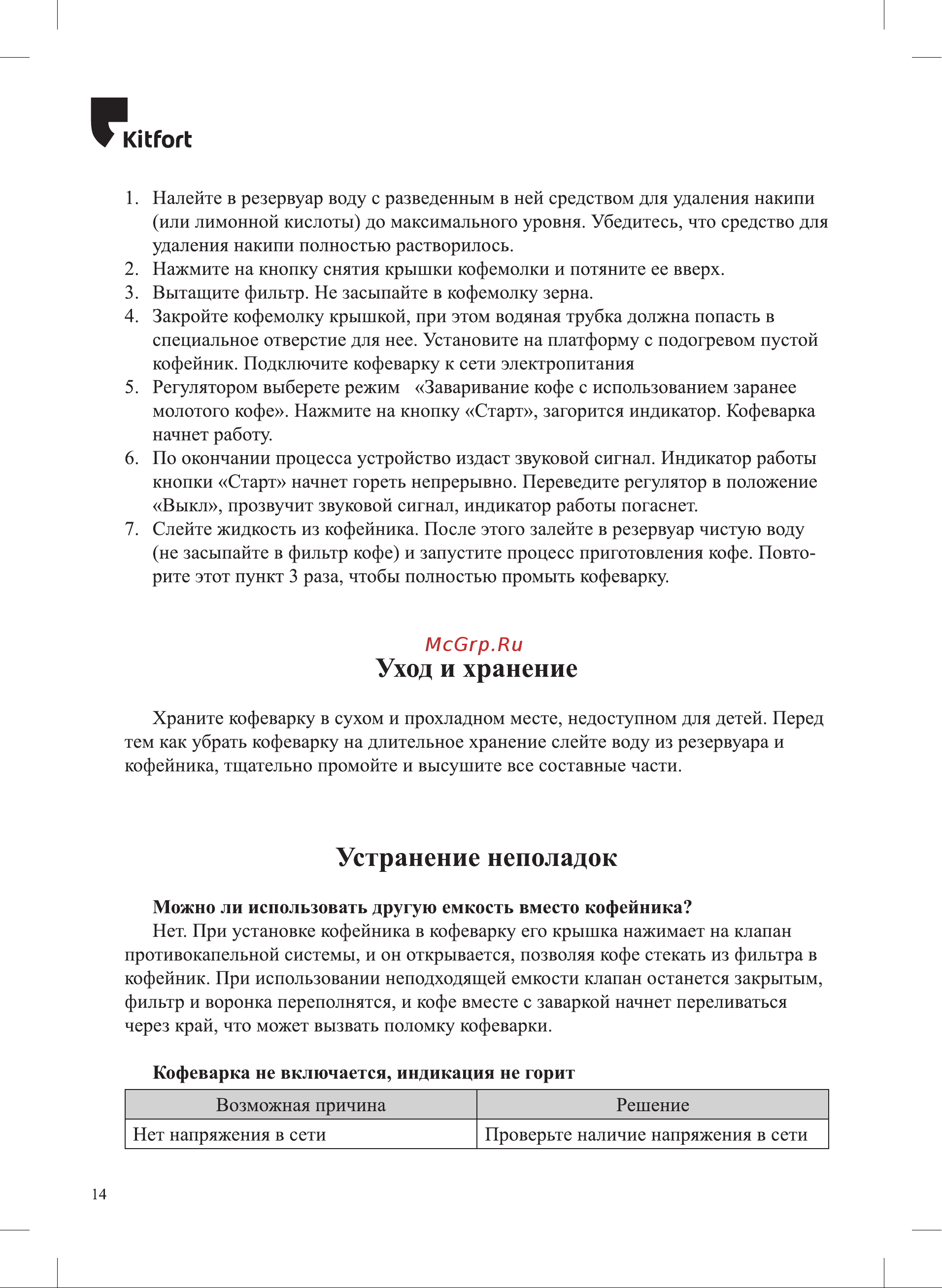 Kitfort KT-777 [14/24] Устранение неполадок