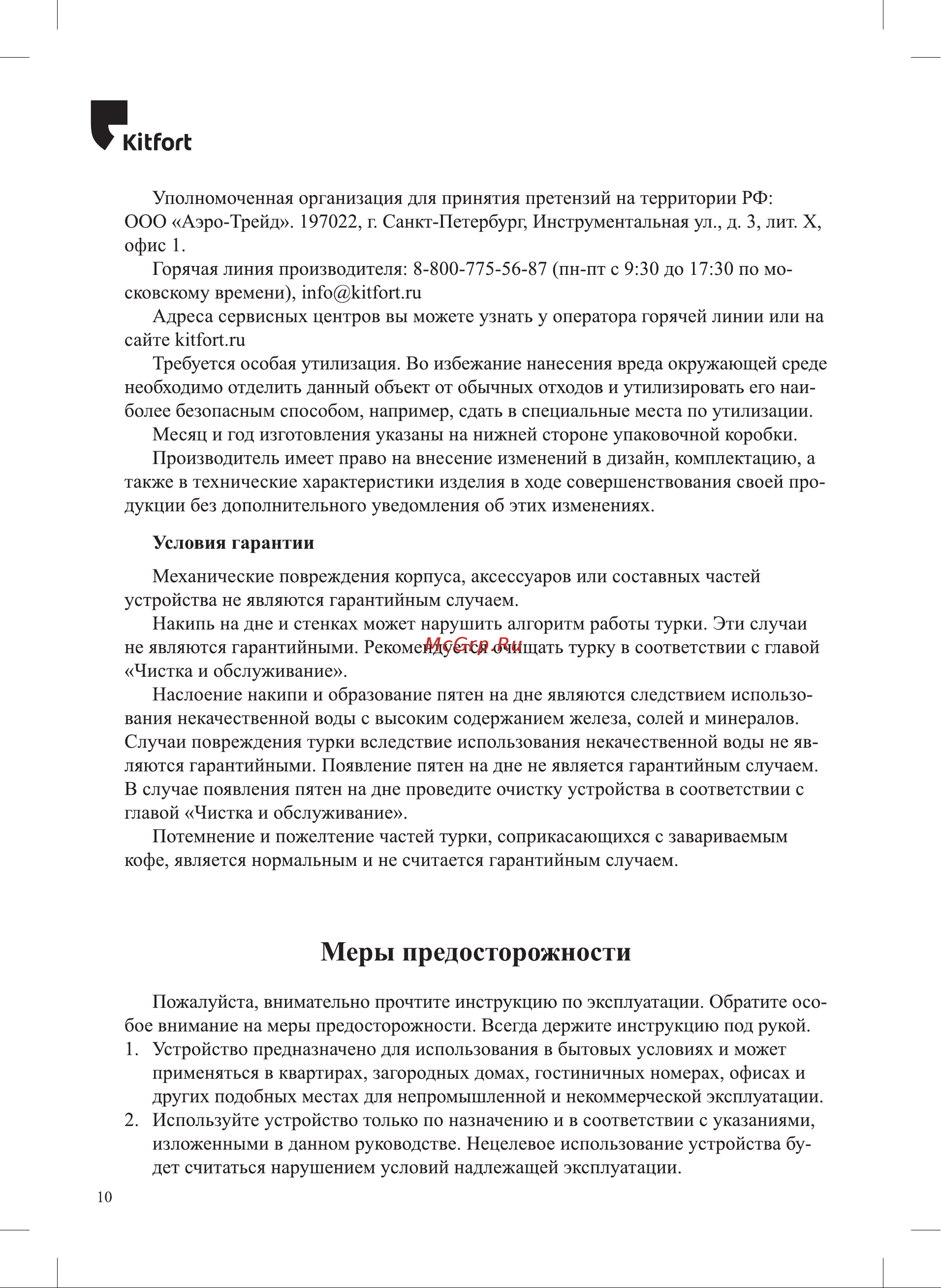 Kitfort KT-761-2 Инструкция по эксплуатации онлайн [10/12] 627278