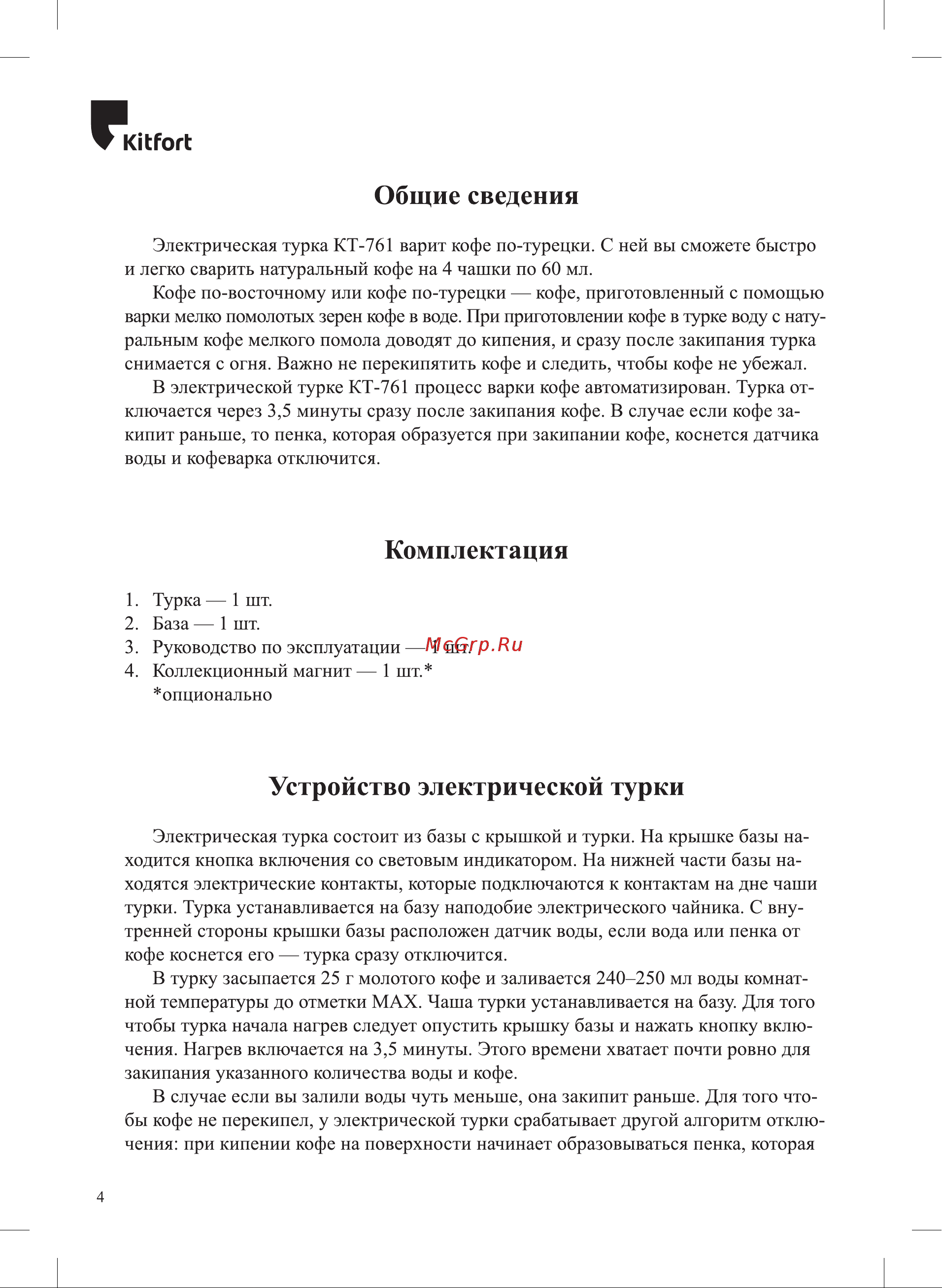Kitfort KT-761-1 Инструкция по эксплуатации онлайн [4/12] 627277