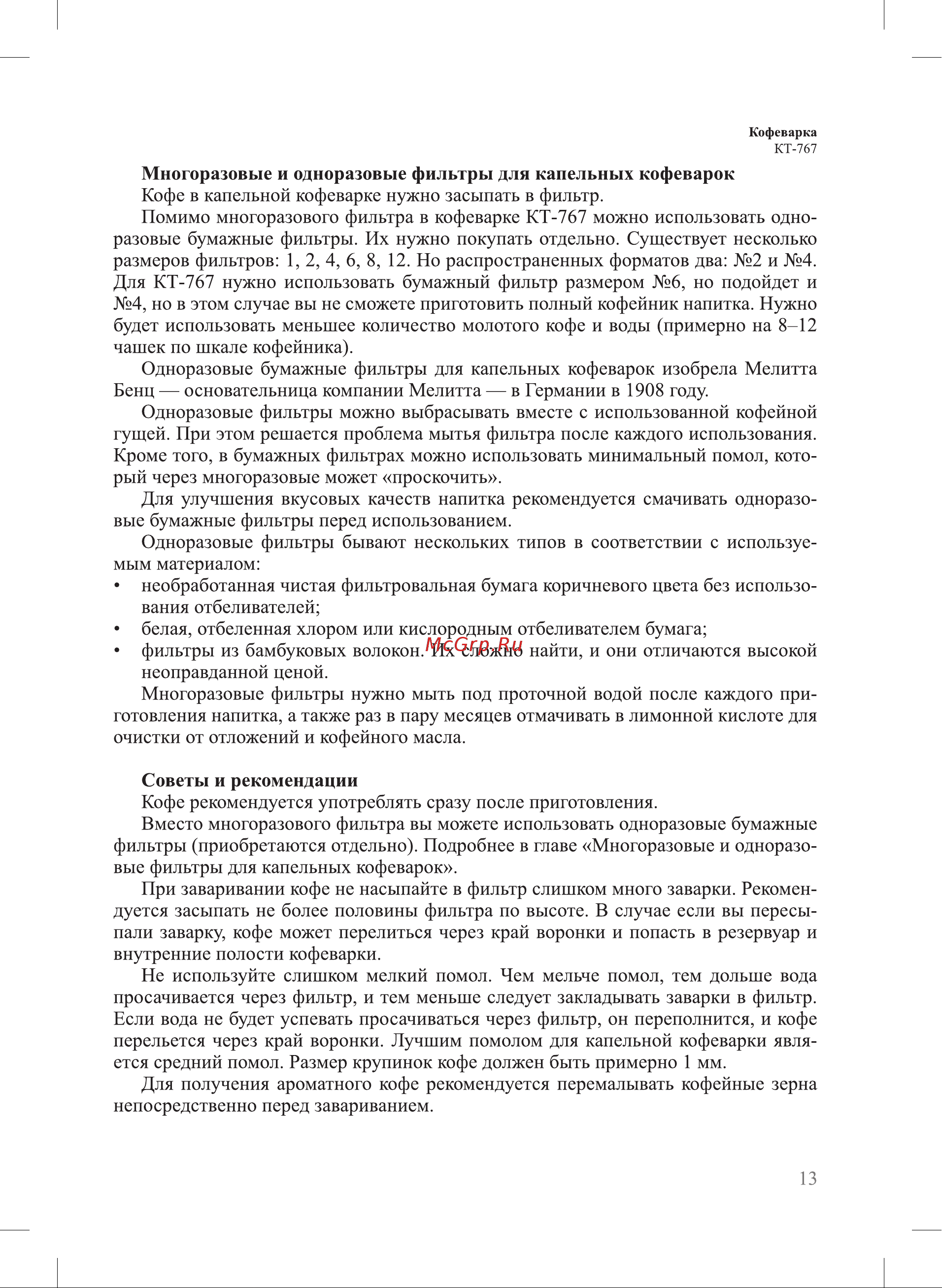 Kitfort KT-767 Инструкция по эксплуатации онлайн [13/24] 627279