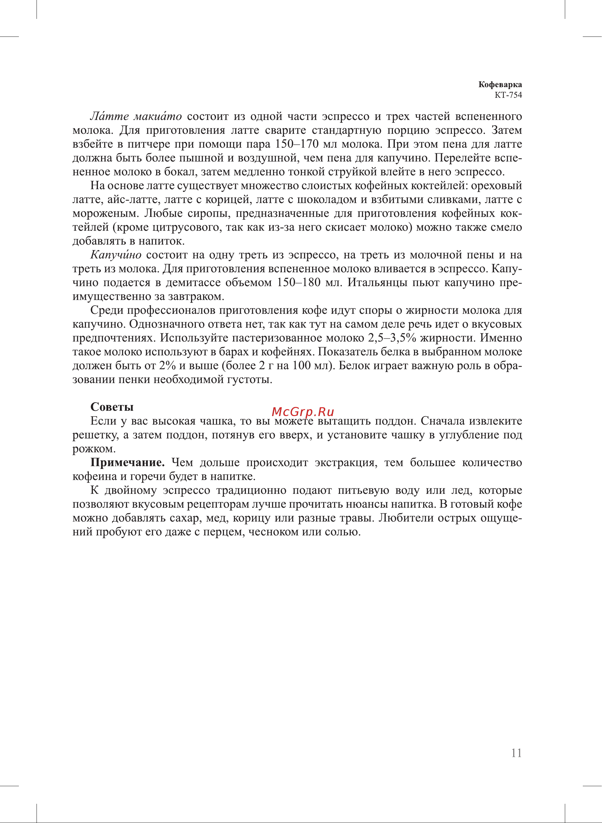 Kitfort KT-754 Инструкция по эксплуатации онлайн [11/28] 627283