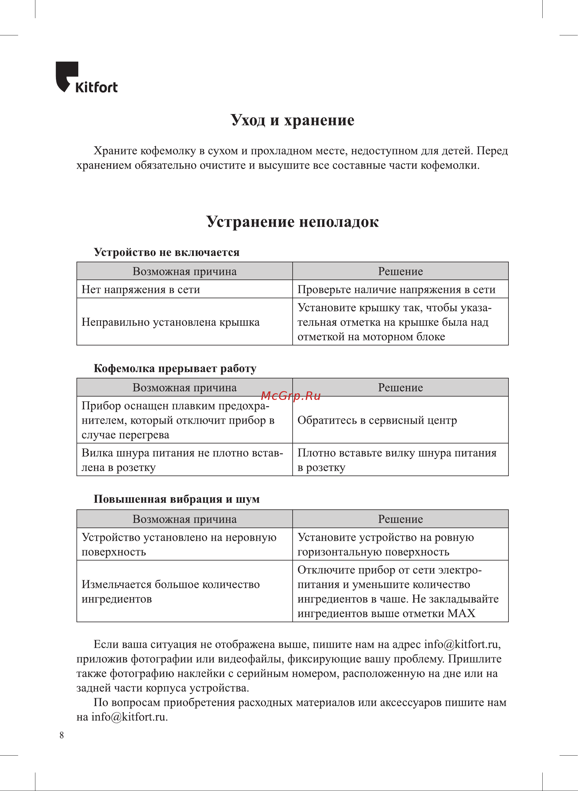 Kitfort KT-772-2 Инструкция по эксплуатации онлайн [8/12] 627286